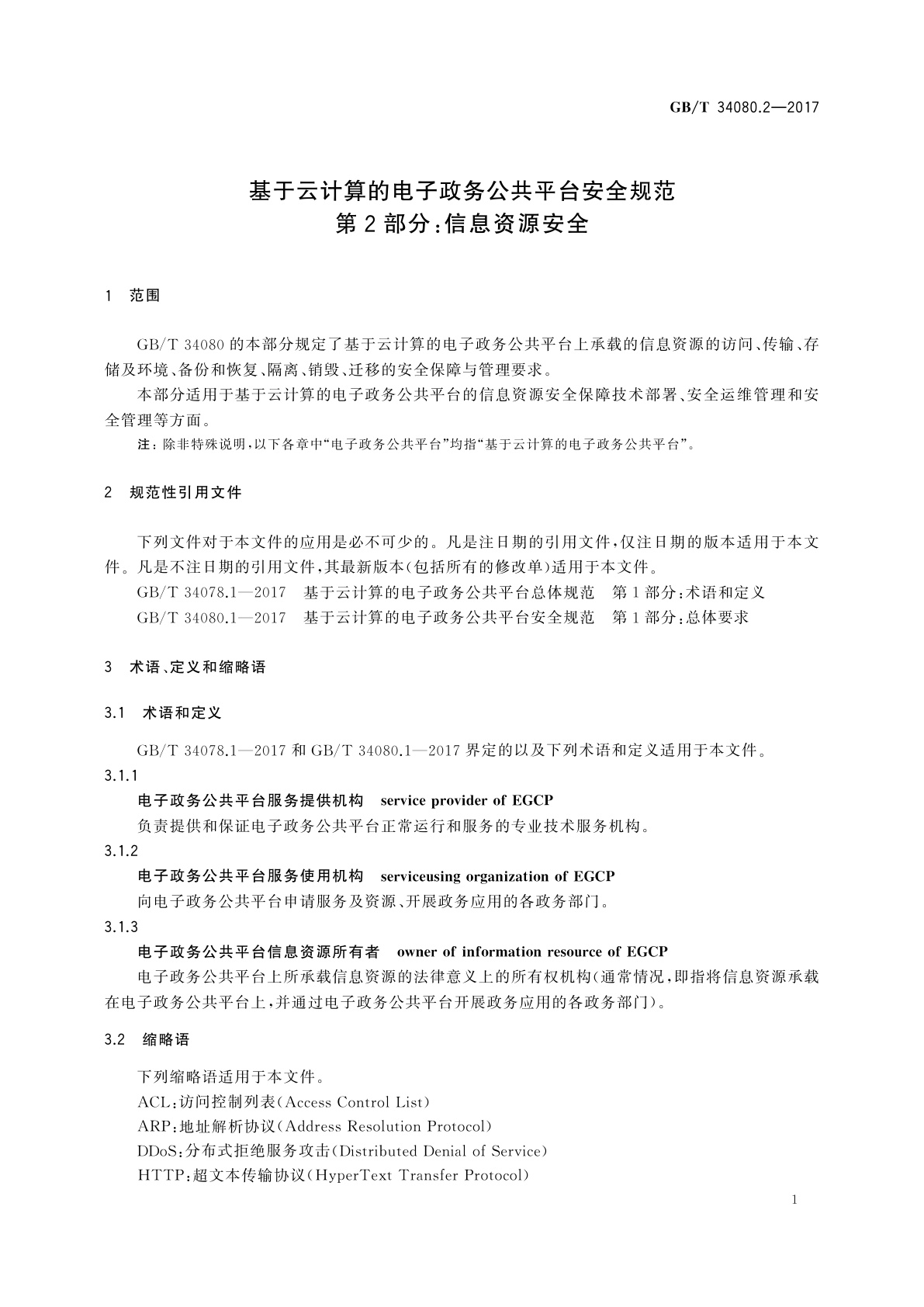 GB/T 34080.2-2017 基于云计算的电子政务公共平台安全规范　第2部分：信息资源安全