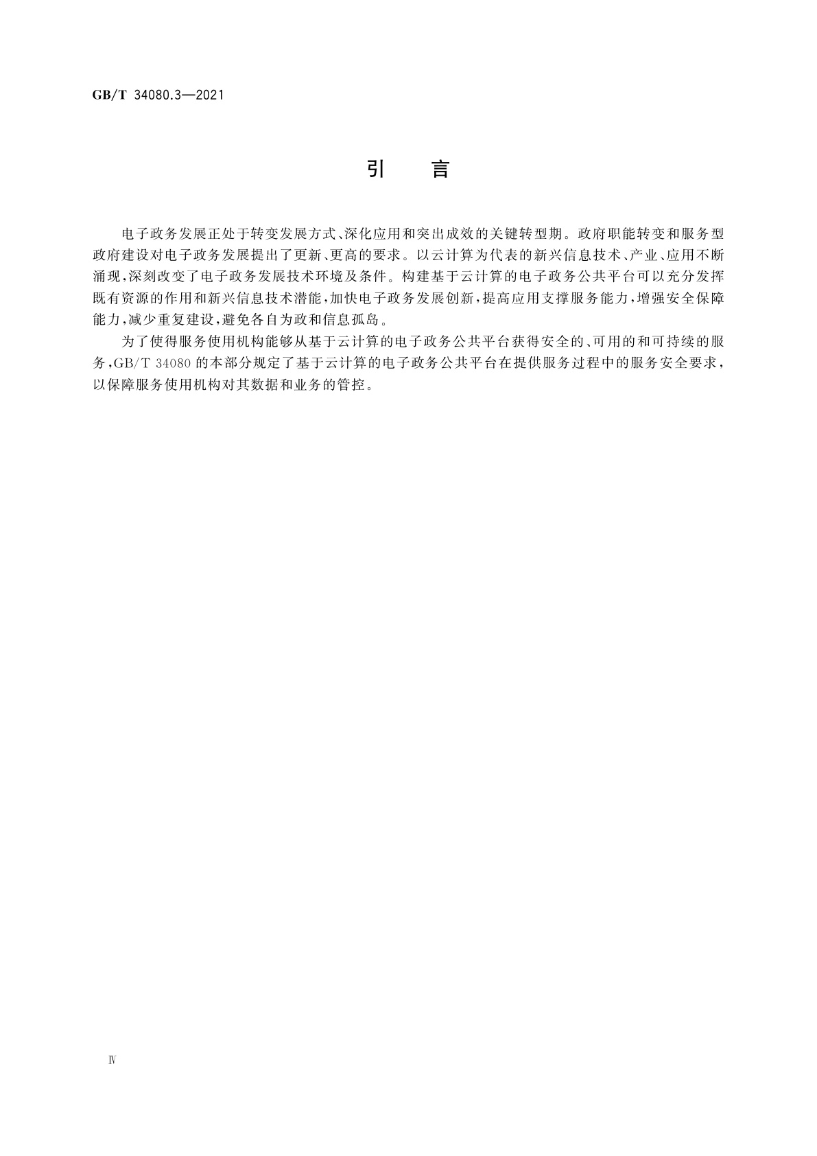 GB/T 34080.3-2021 基于云计算的电子政务公共平台安全规范　第3部分：服务安全