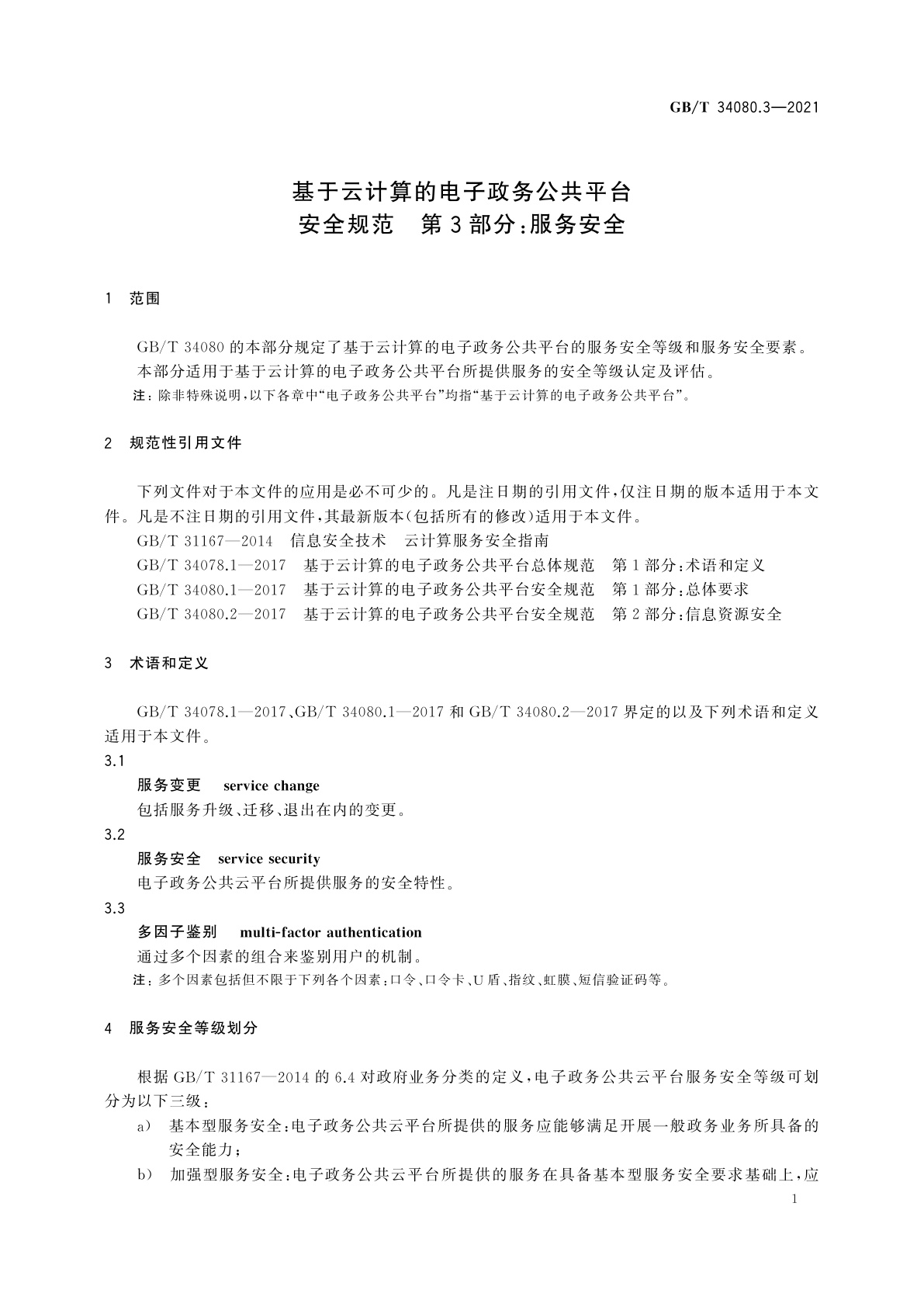 GB/T 34080.3-2021 基于云计算的电子政务公共平台安全规范　第3部分：服务安全