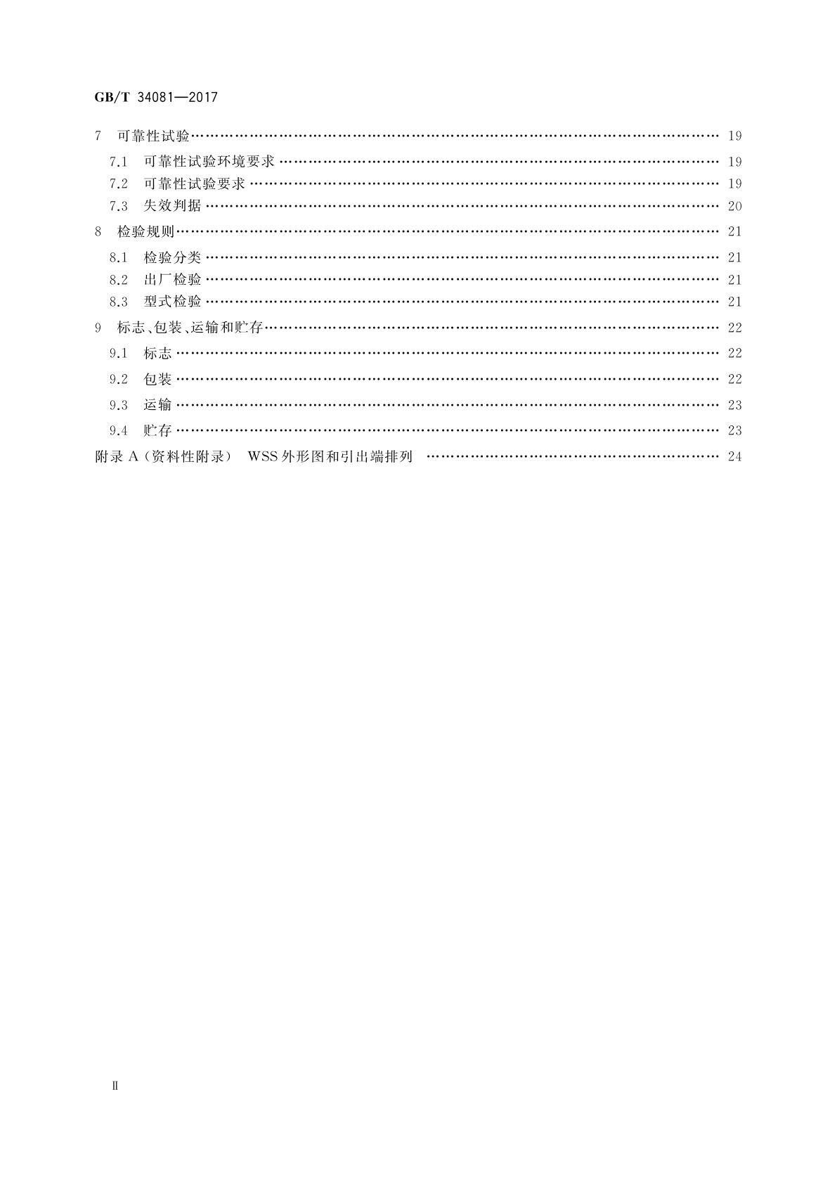 GB/T 34081-2017 波长选择开关