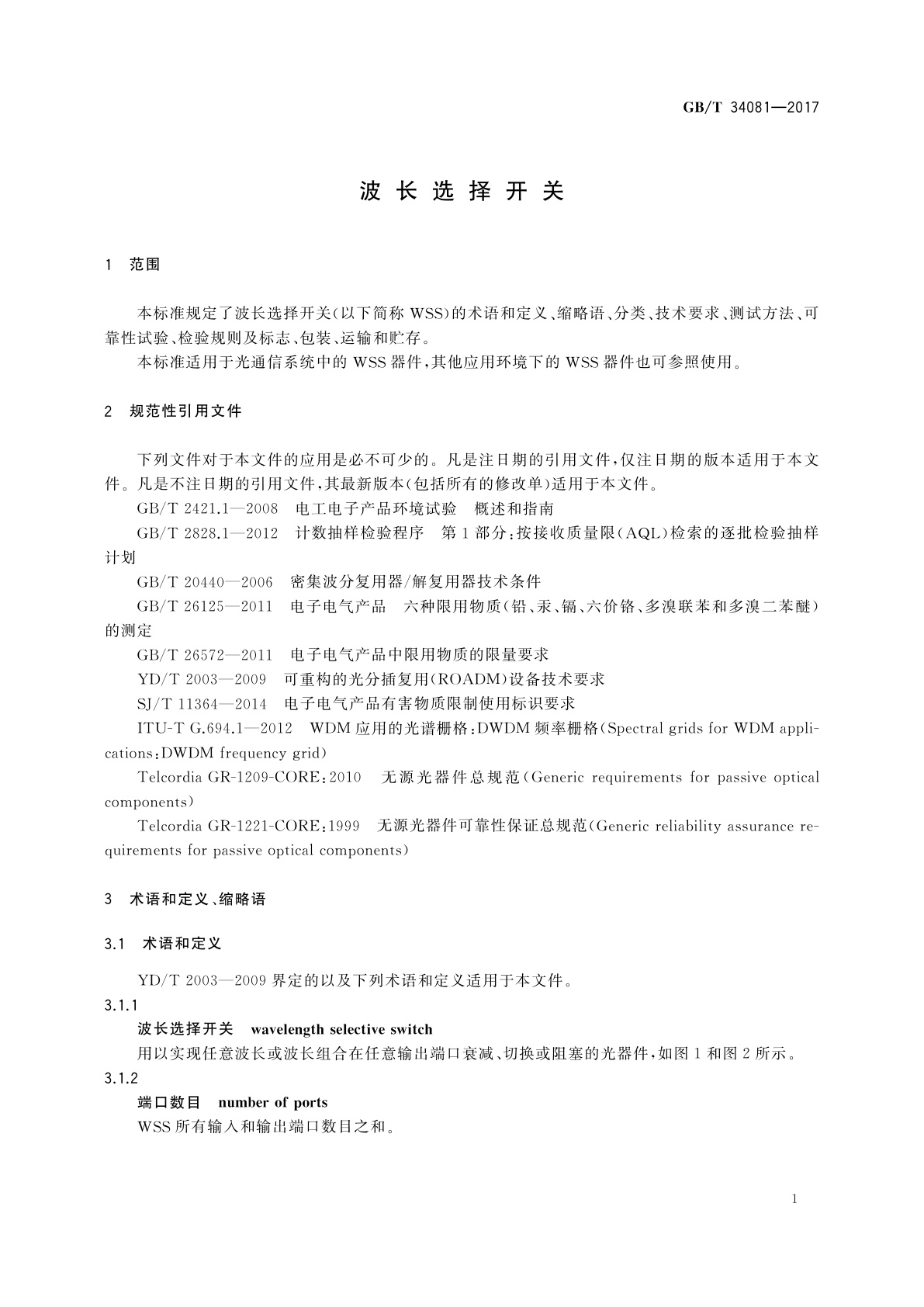 GB/T 34081-2017 波长选择开关