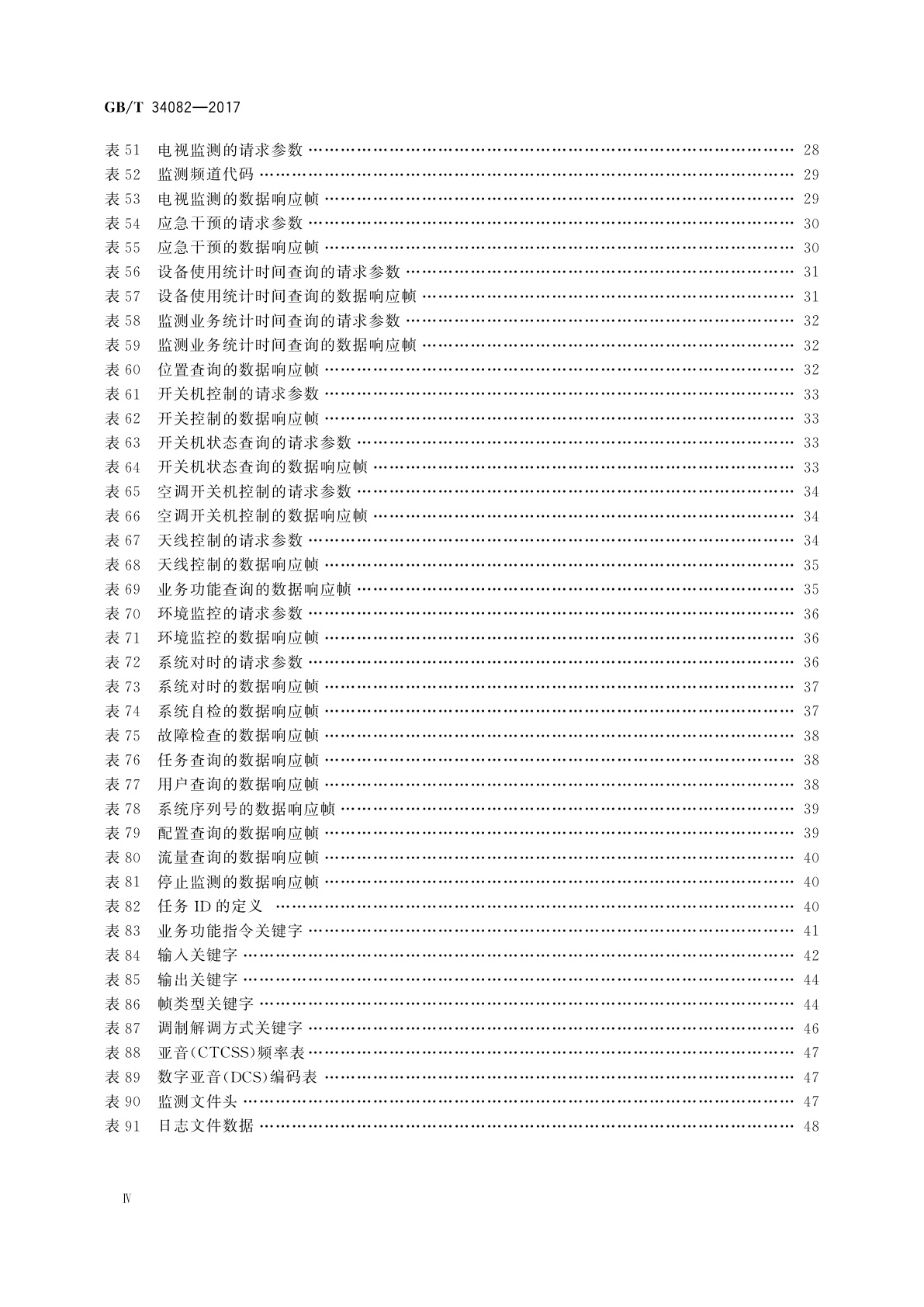 GB/T 34082-2017 无线电监测网传输协议