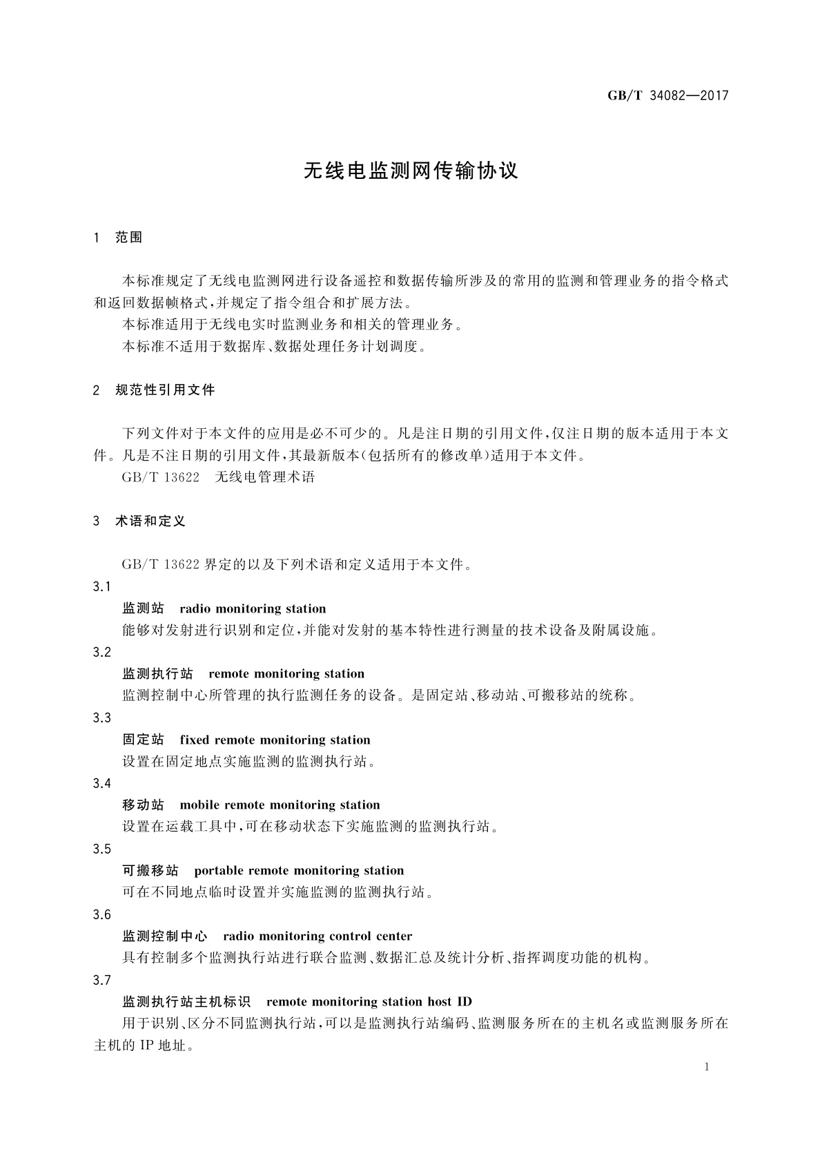 GB/T 34082-2017 无线电监测网传输协议