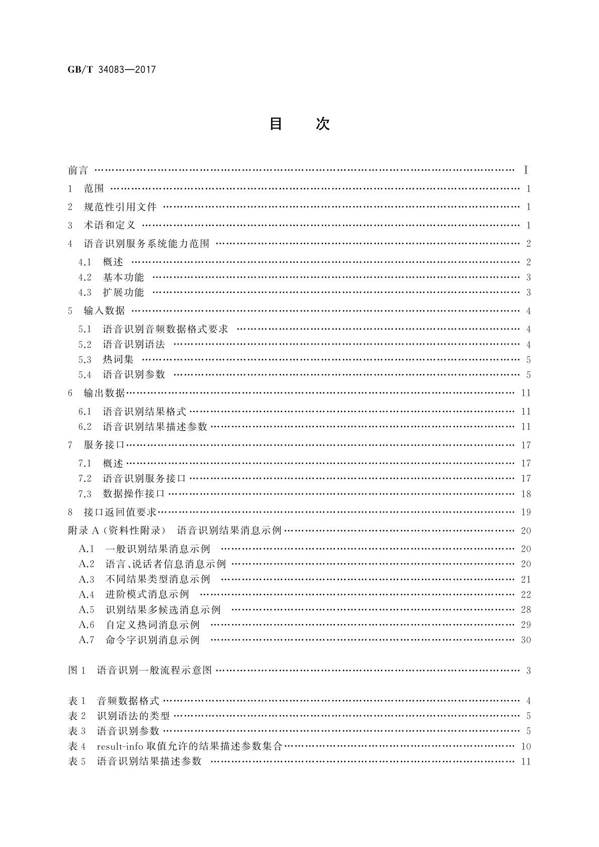 GB/T 34083-2017 中文语音识别互联网服务接口规范