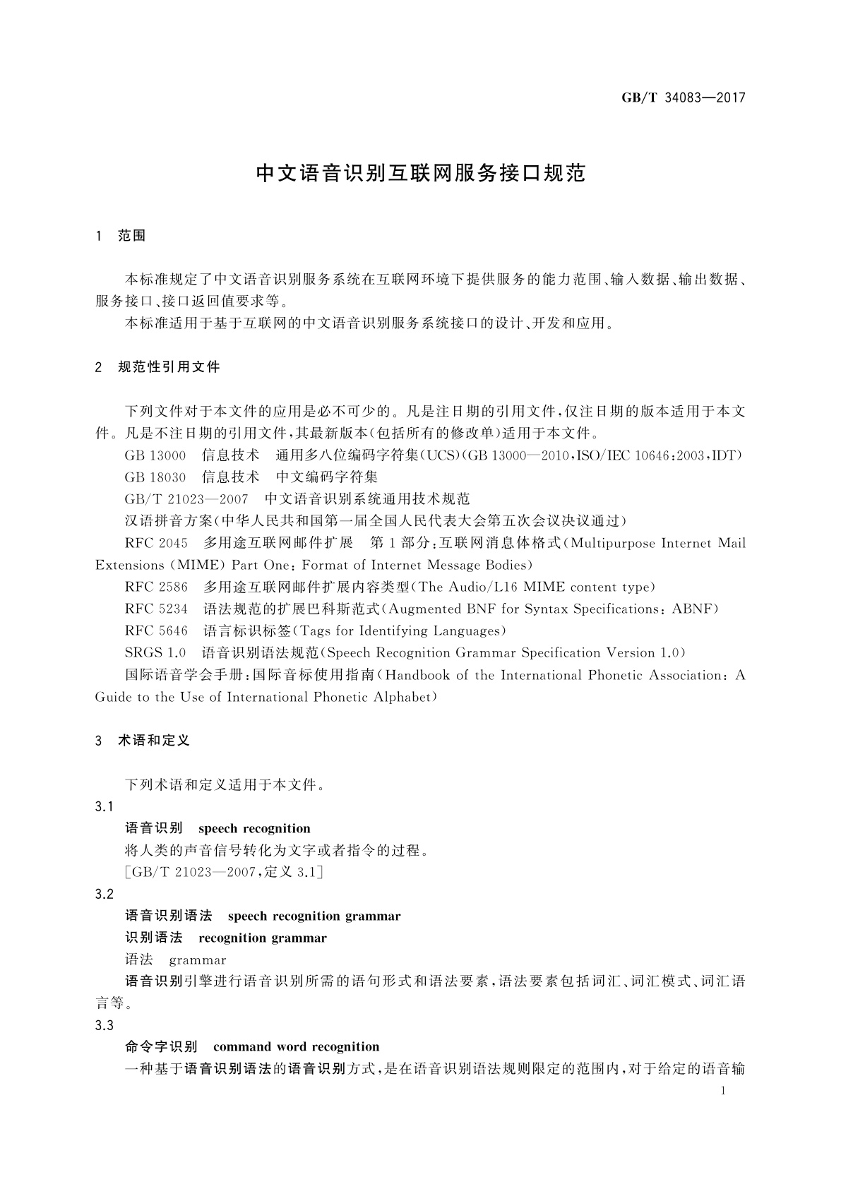 GB/T 34083-2017 中文语音识别互联网服务接口规范