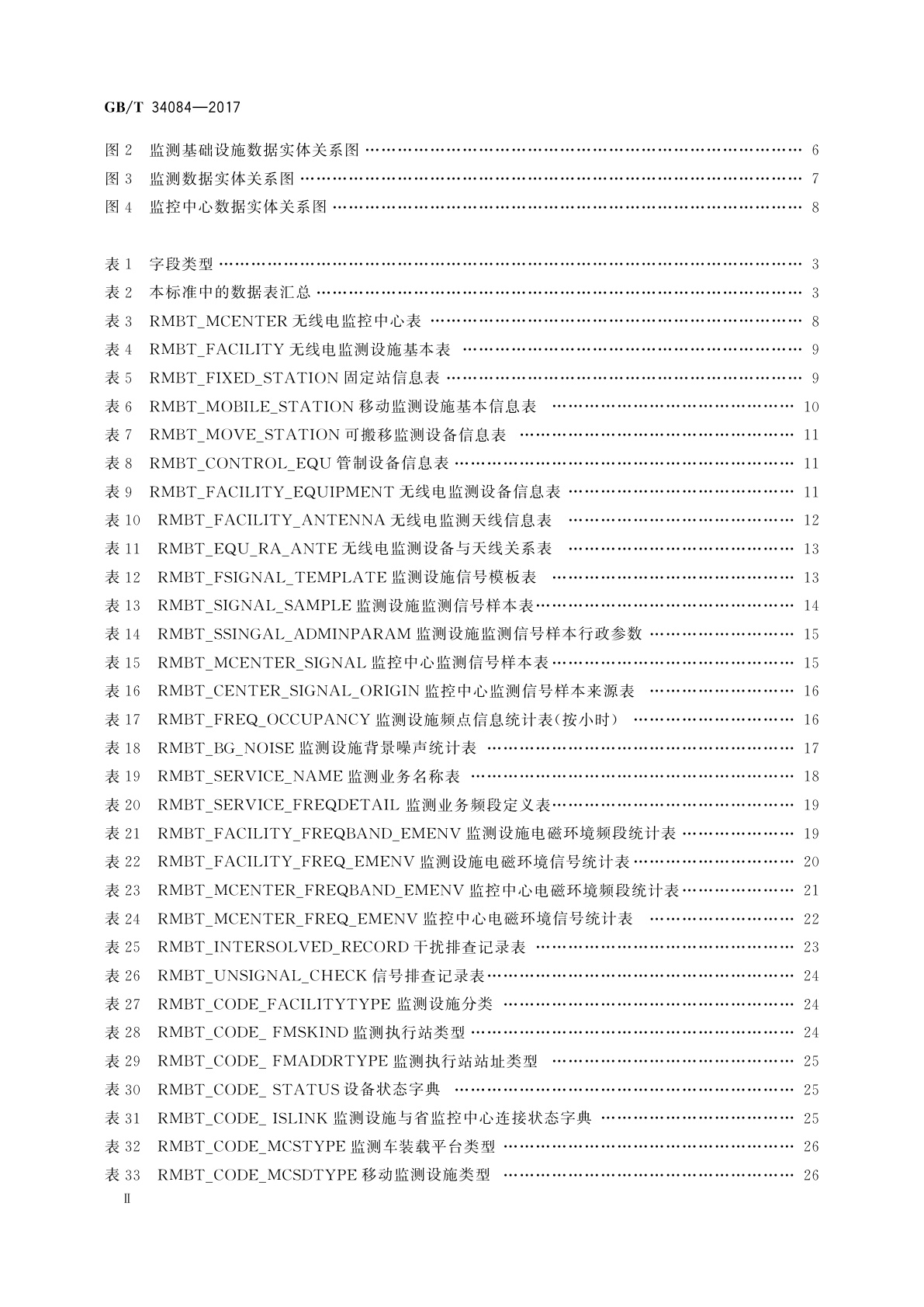GB/T 34084-2017 超短波频段无线电监测网数据库结构技术要求