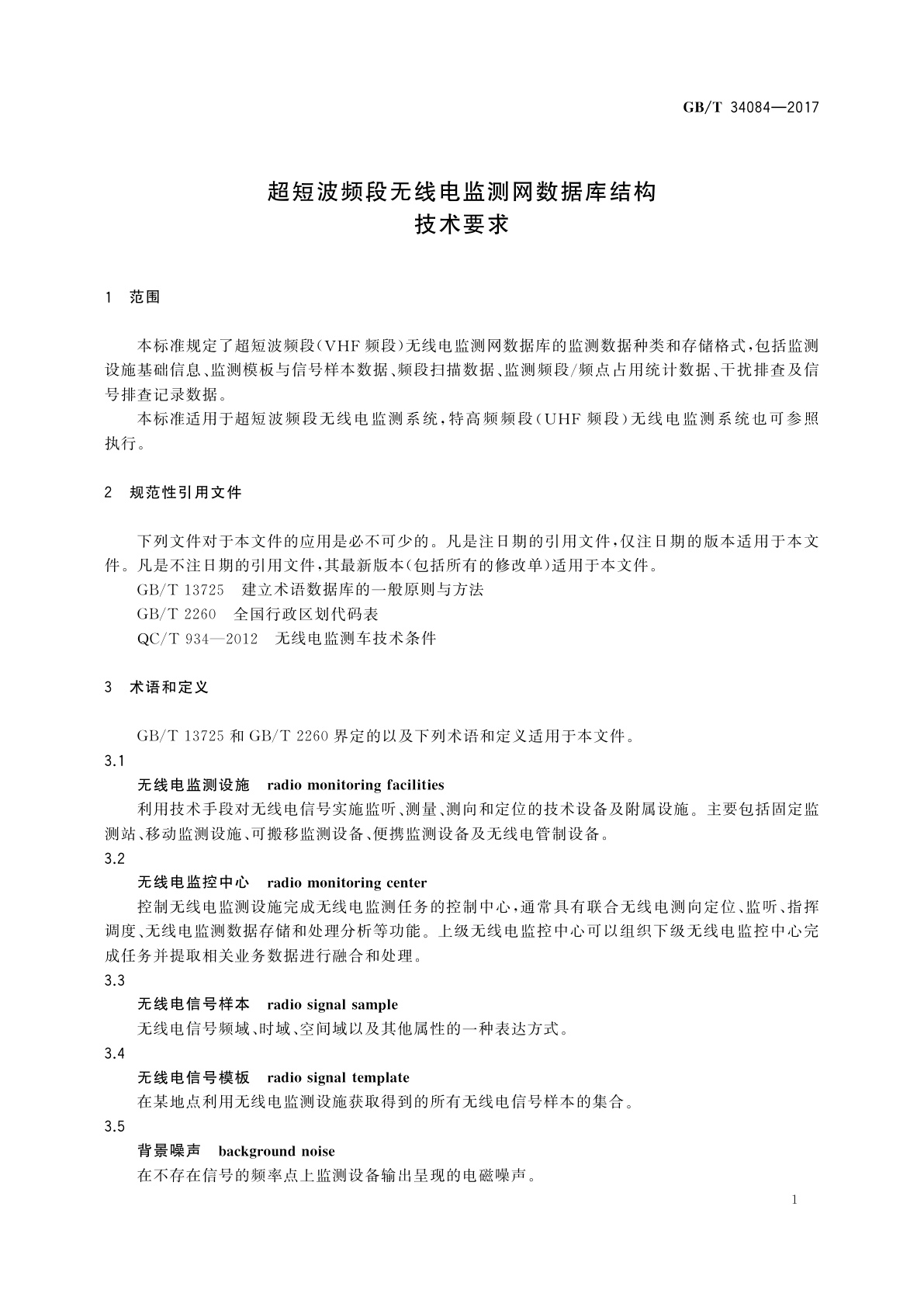 GB/T 34084-2017 超短波频段无线电监测网数据库结构技术要求