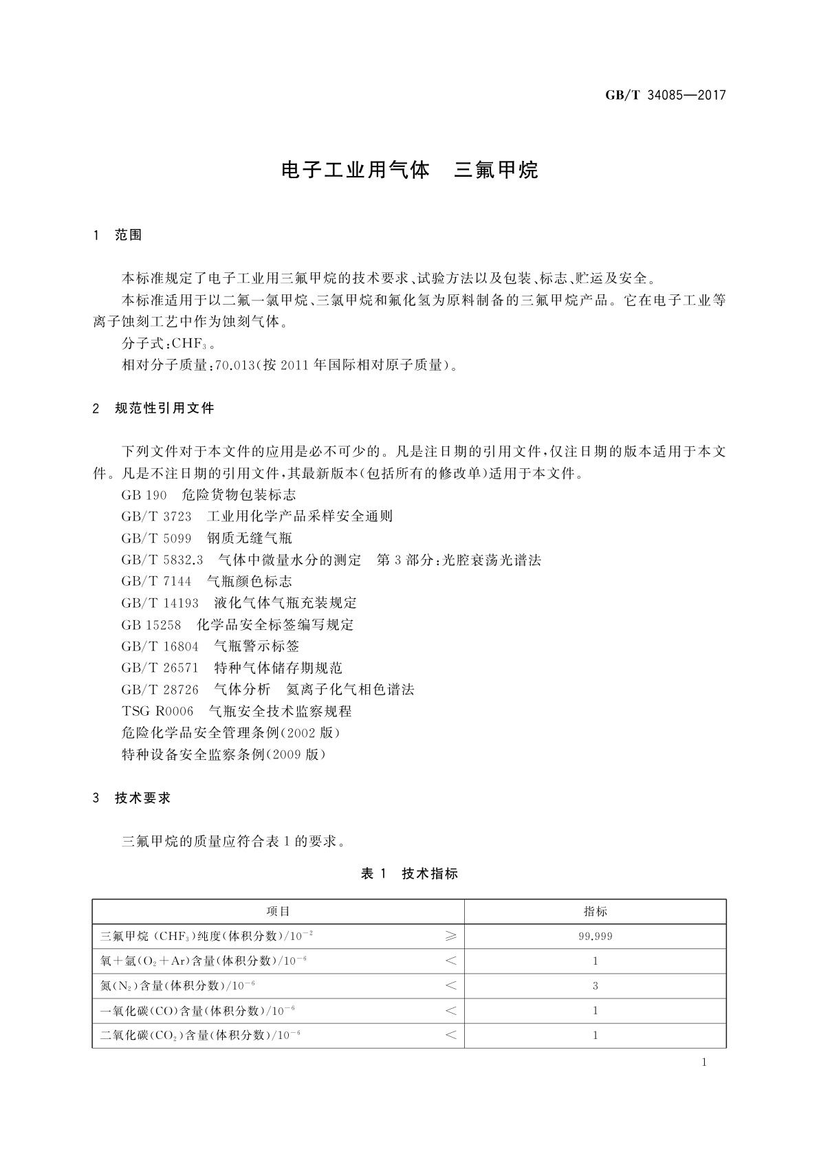GB/T 34085-2017 电子工业用气体　三氟甲烷