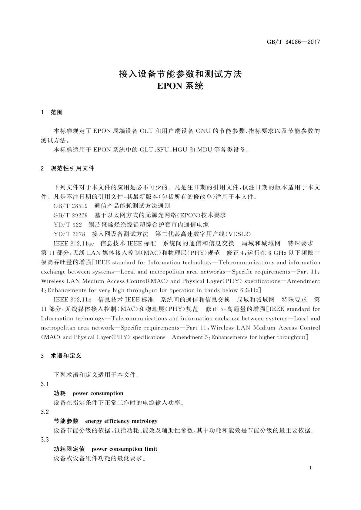 GB/T 34086-2017 接入设备节能参数和测试方法EPON系统