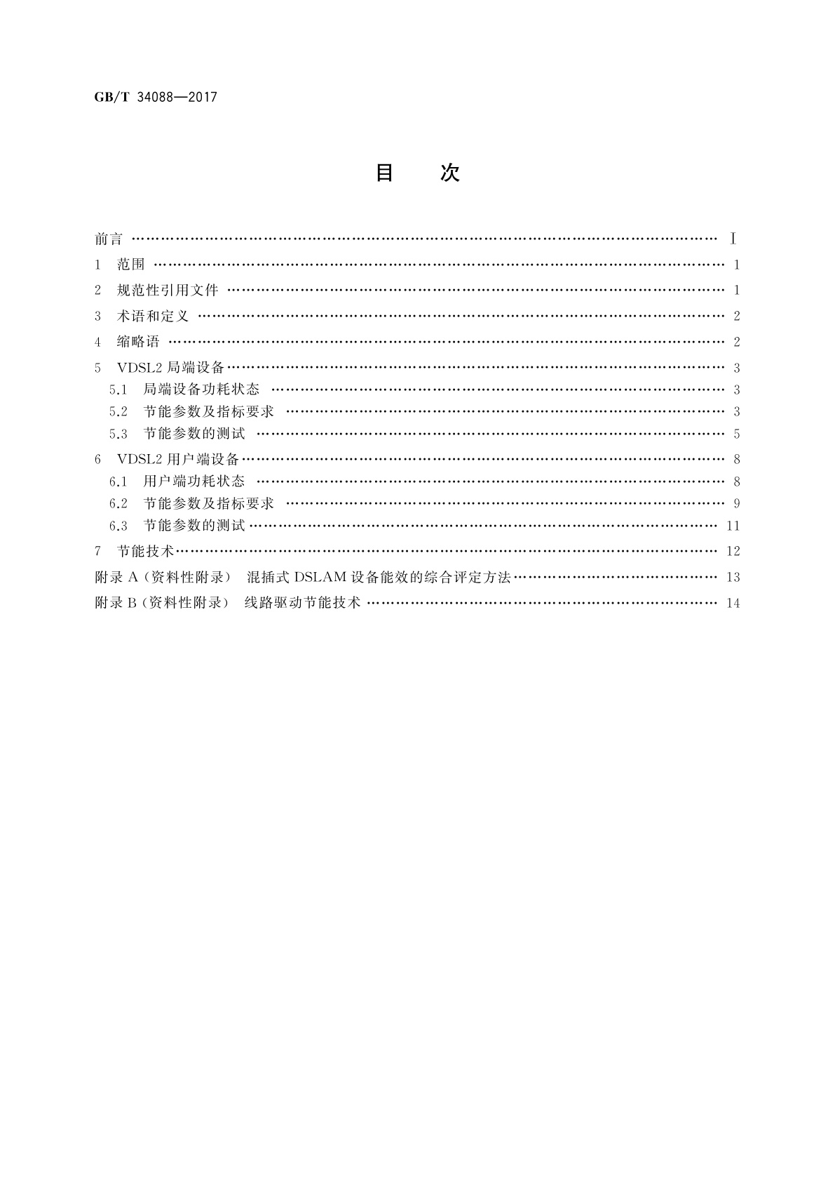 GB/T 34088-2017 接入设备节能参数和测试方法　VDSL2系统