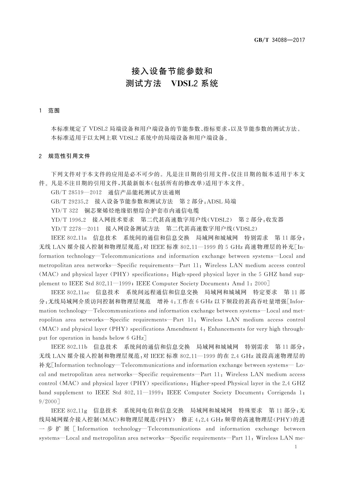 GB/T 34088-2017 接入设备节能参数和测试方法　VDSL2系统