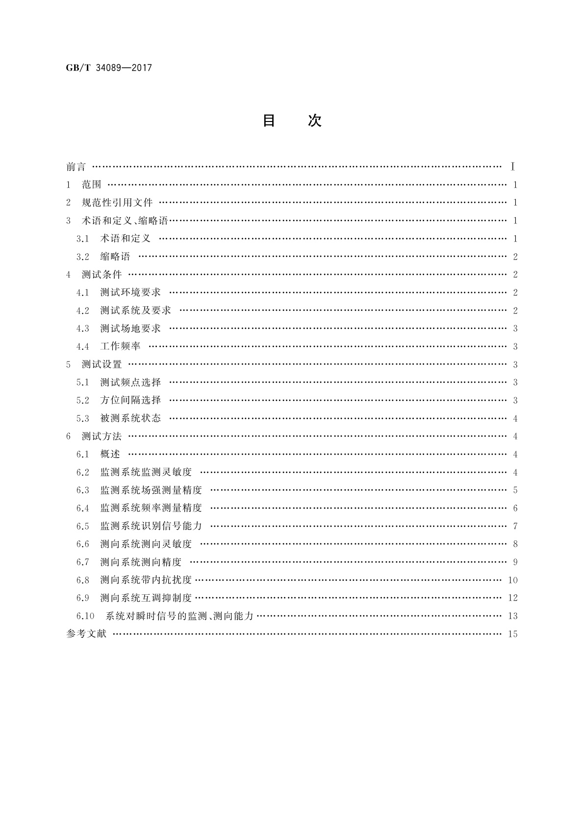 GB/T 34089-2017 VHF/UHF无线电监测测向系统开场测试参数和测试方法