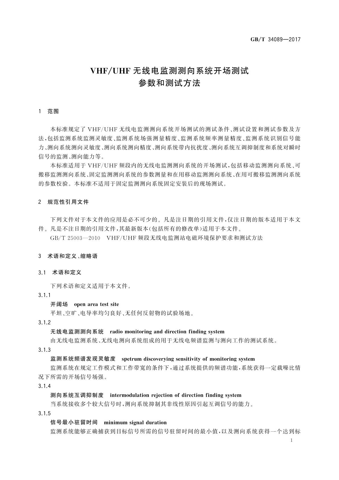 GB/T 34089-2017 VHF/UHF无线电监测测向系统开场测试参数和测试方法
