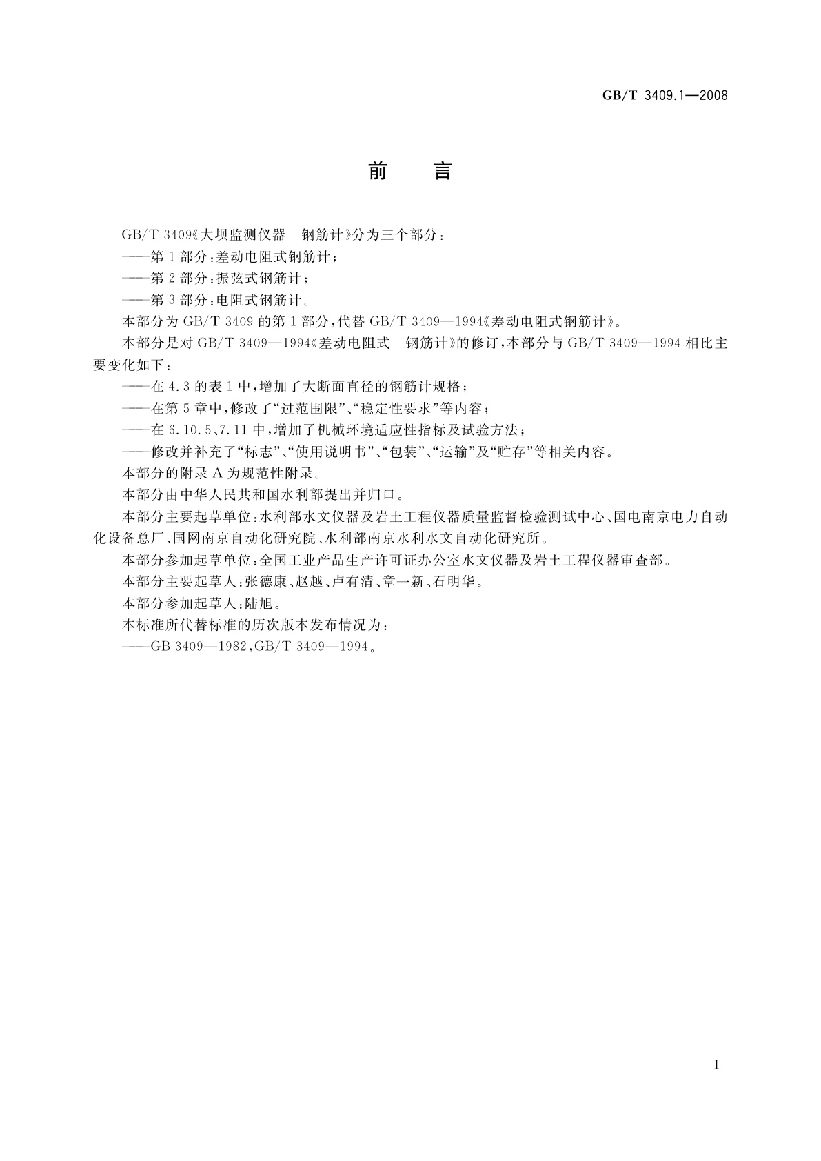 GB/T 3409.1-2008 大坝监测仪器　钢筋计　第1部分：差动电阻式钢筋计