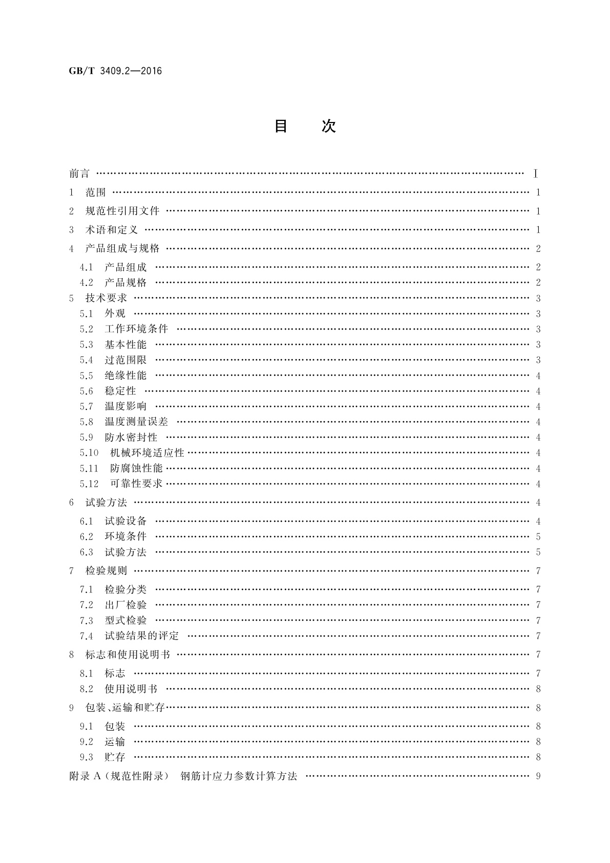 GB/T 3409.2-2016 大坝监测仪器　钢筋计　第2部分：振弦式钢筋计