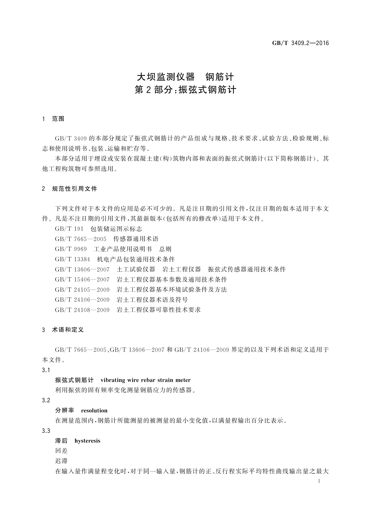 GB/T 3409.2-2016 大坝监测仪器　钢筋计　第2部分：振弦式钢筋计