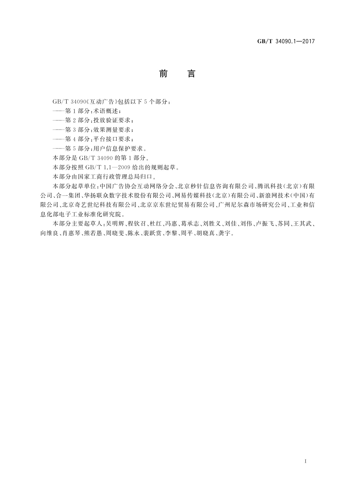 GB/T 34090.1-2017 互动广告　第1部分：术语概述