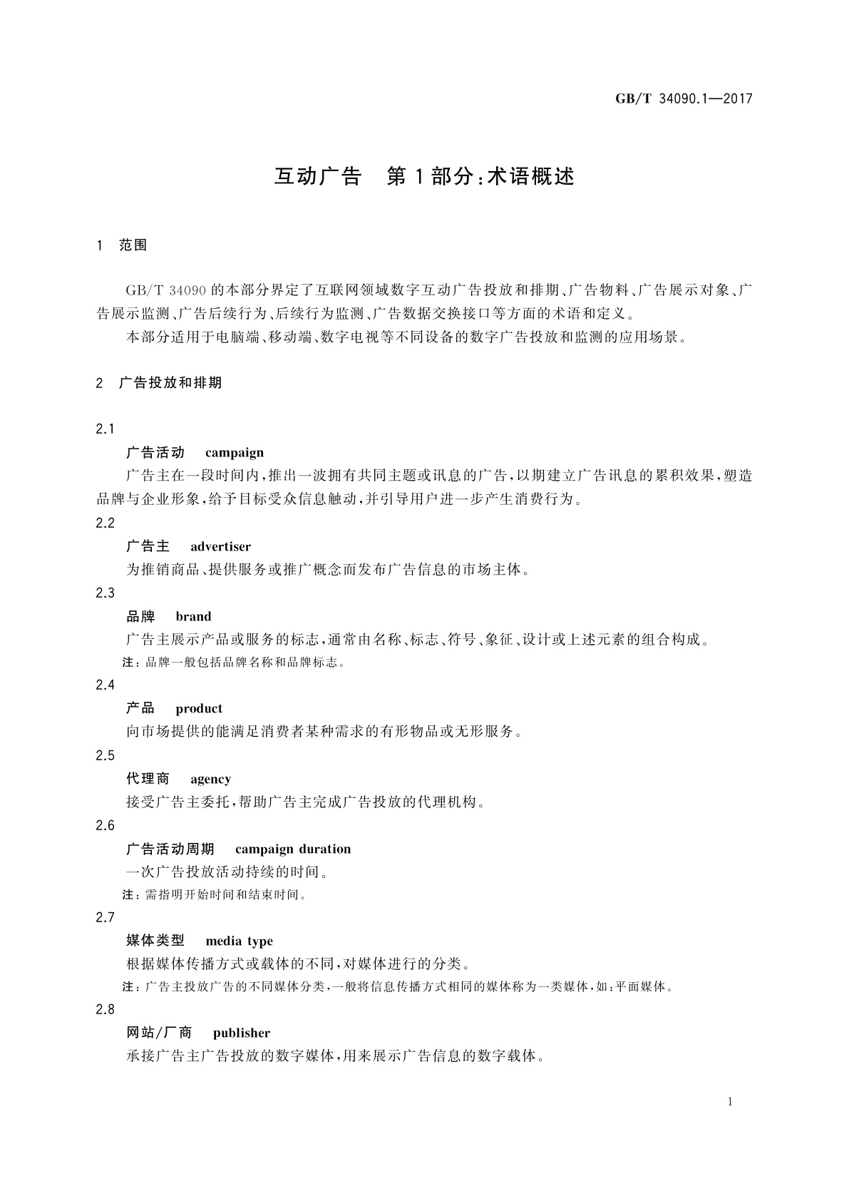 GB/T 34090.1-2017 互动广告　第1部分：术语概述