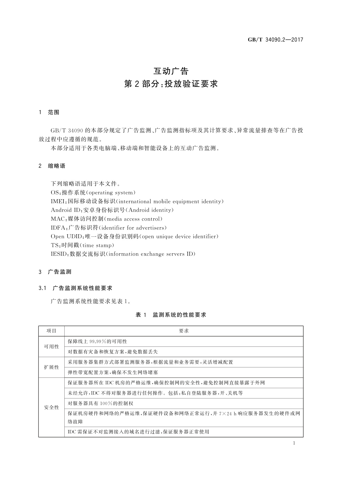 GB/T 34090.2-2017 互动广告　第2部分：投放验证要求