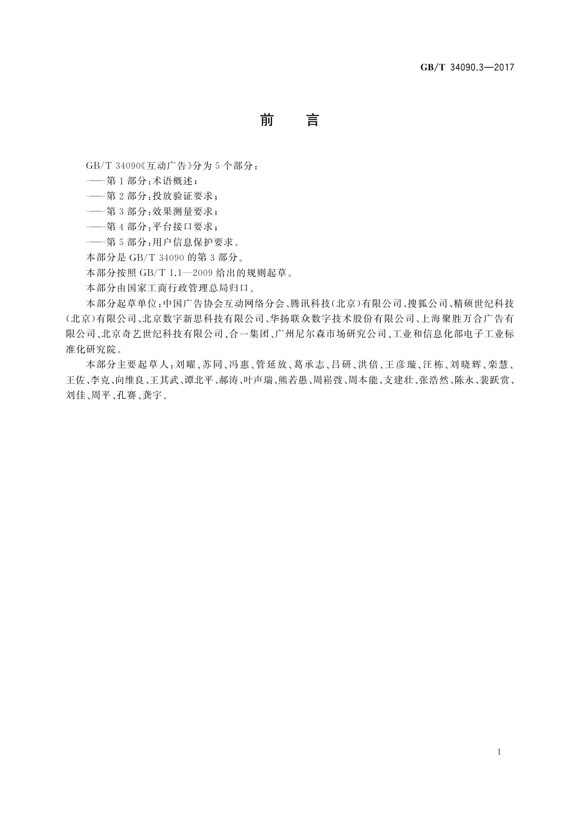 GB/T 34090.3-2017 互动广告　第3部分：效果测量要求