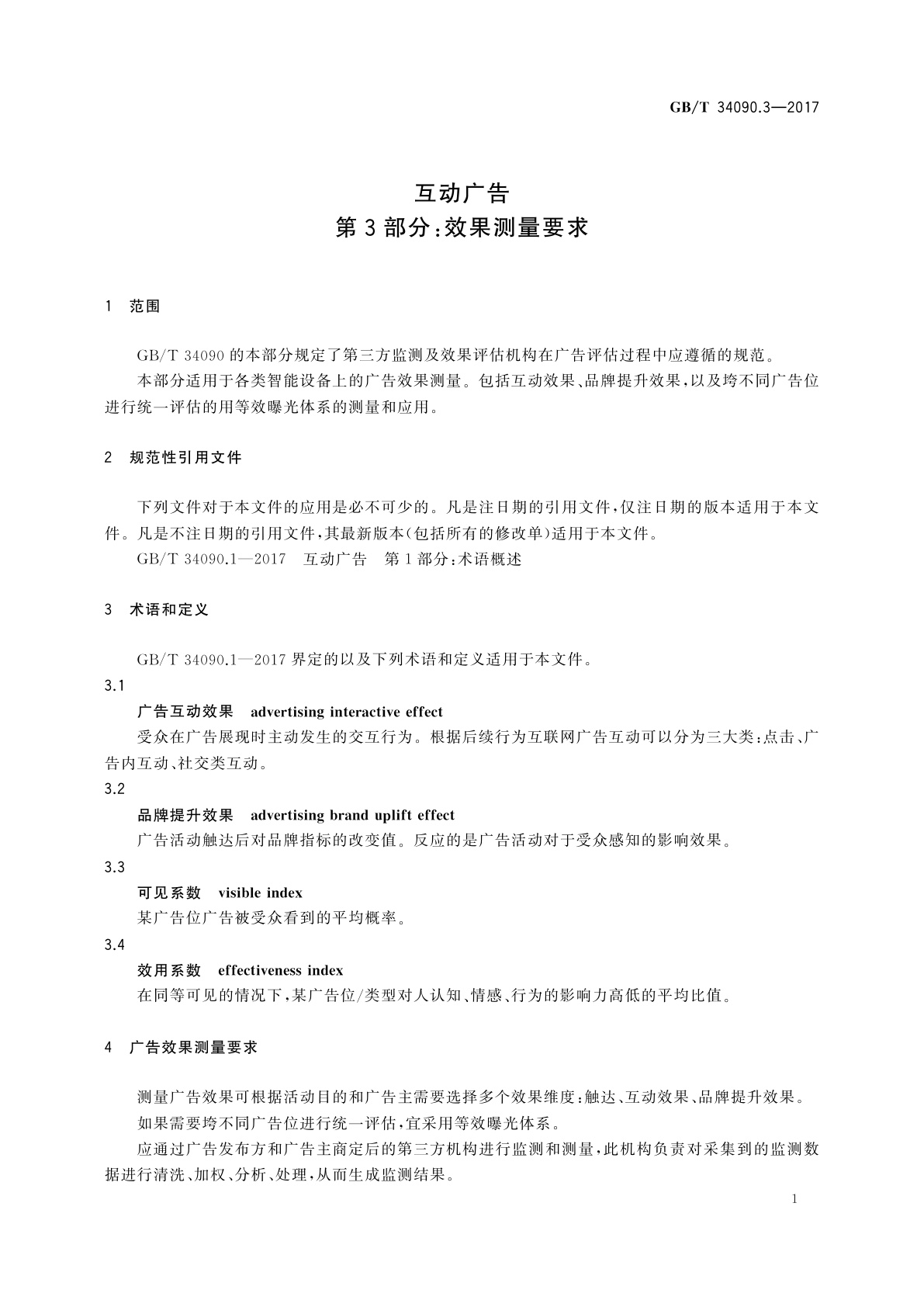GB/T 34090.3-2017 互动广告　第3部分：效果测量要求