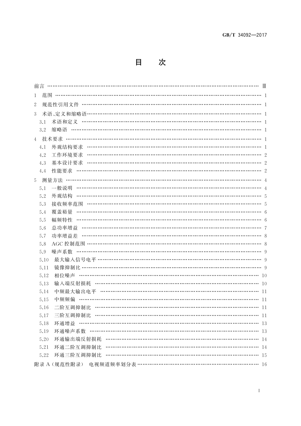 GB/T 34092-2017 地面数字电视硅调谐器技术要求和测量方法