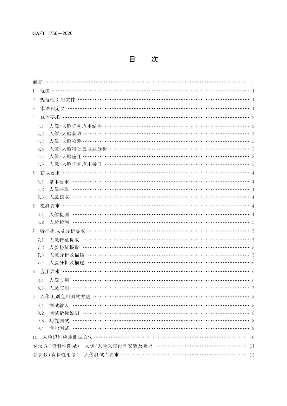GA/T 1756-2020 公安视频监控人像/人脸识别应用技术要求