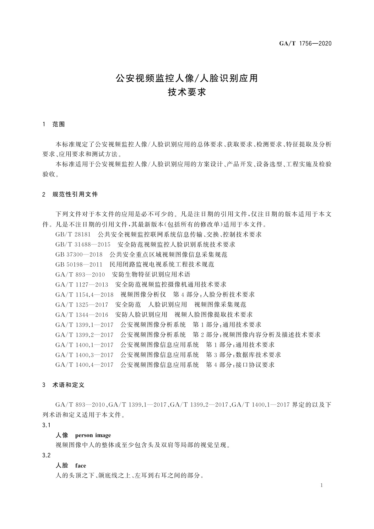 GA/T 1756-2020 公安视频监控人像/人脸识别应用技术要求