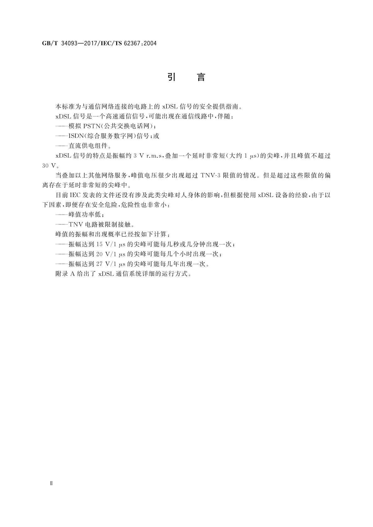 GB/T 34093-2017 与通信网络连接的电路上的xDSL信号的安全性(DSL:数字用户线)