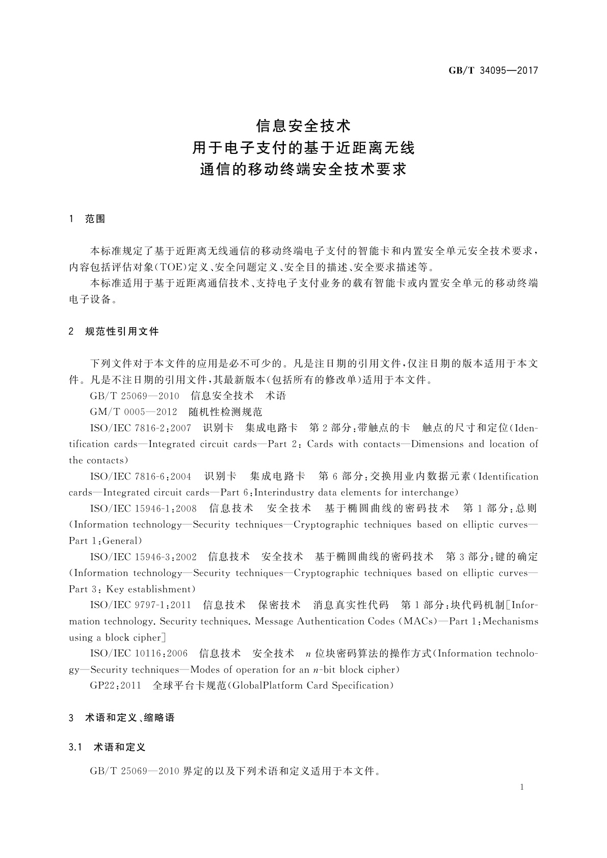 GB/T 34095-2017 信息安全技术　用于电子支付的基于近距离无线通信的移动终端安全技术要求