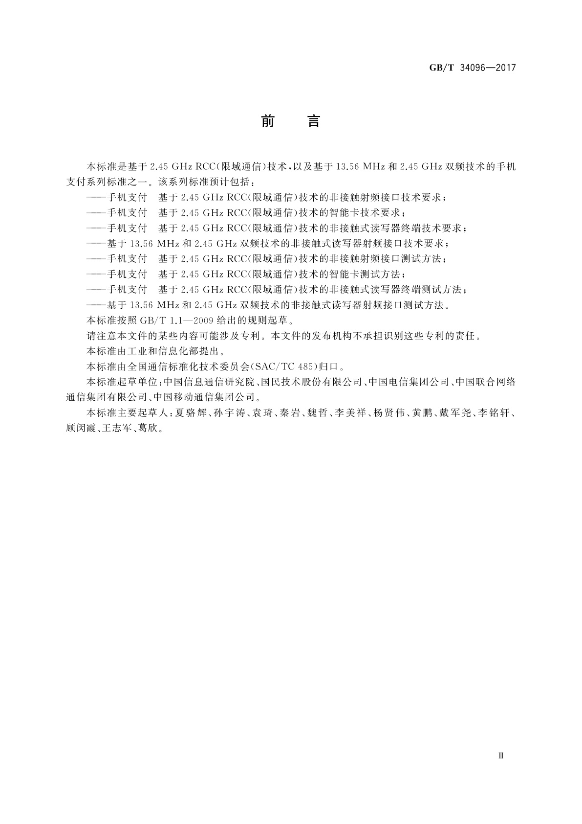 GB/T 34096-2017 手机支付　基于2.45 GHz RCC(限域通信)技术的非接触式读写器终端测试方法