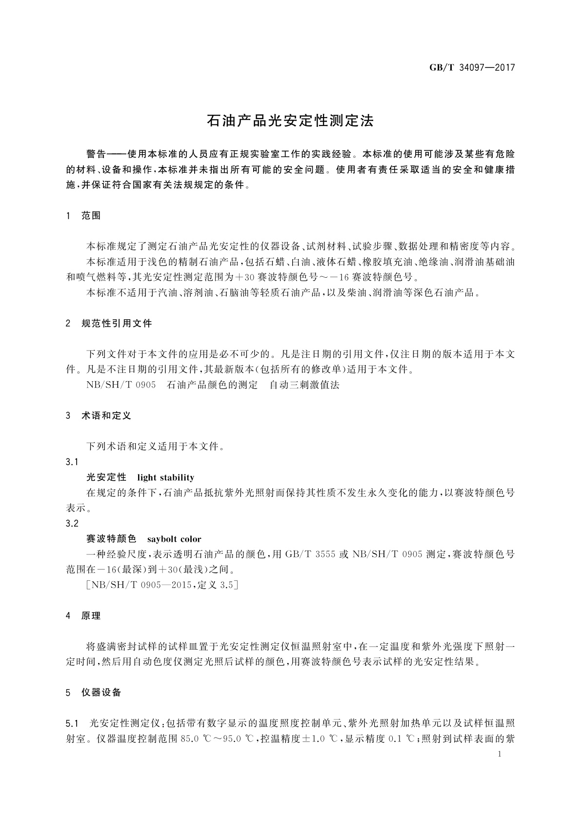 GB/T 34097-2017 石油产品光安定性测定法