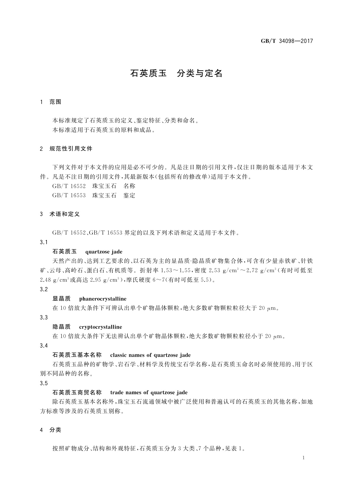 GB/T 34098-2017 石英质玉　分类与定名