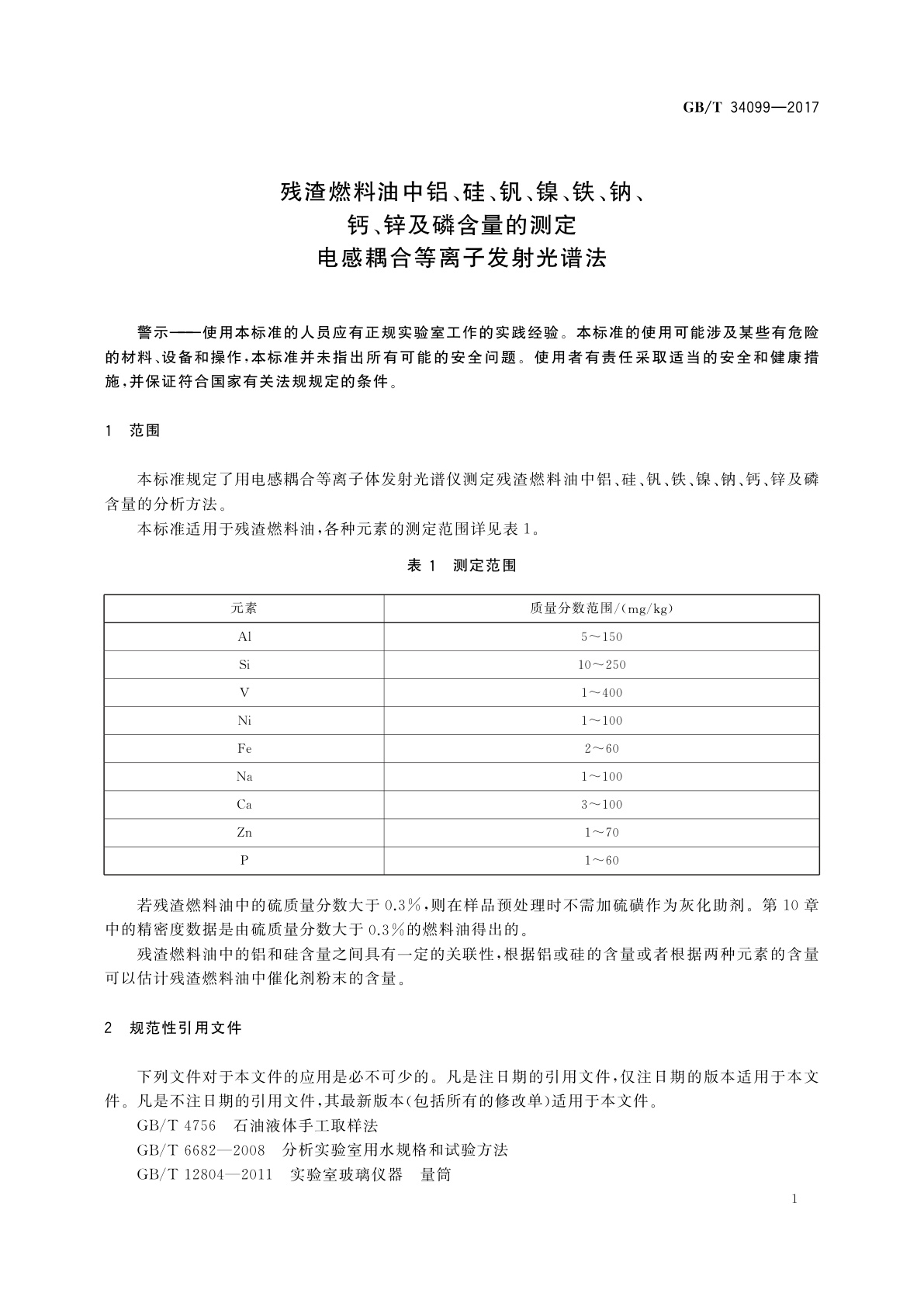 GB/T 34099-2017 残渣燃料油中铝、硅、钒、镍、铁、钠、钙、锌及磷含量的测定　电感耦合等离子发射光谱法