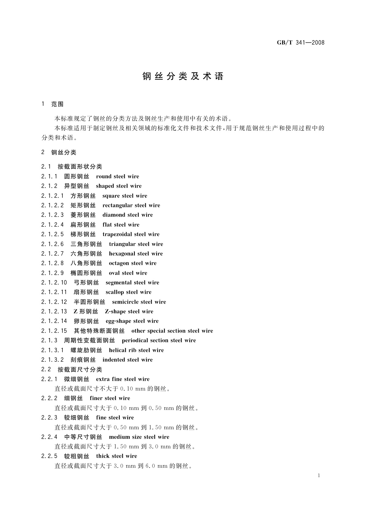 GB/T 341-2008 钢丝分类及术语