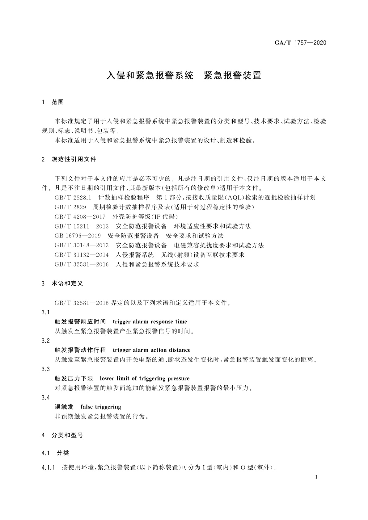 GA/T 1757-2020 入侵和紧急报警系统　紧急报警装置
