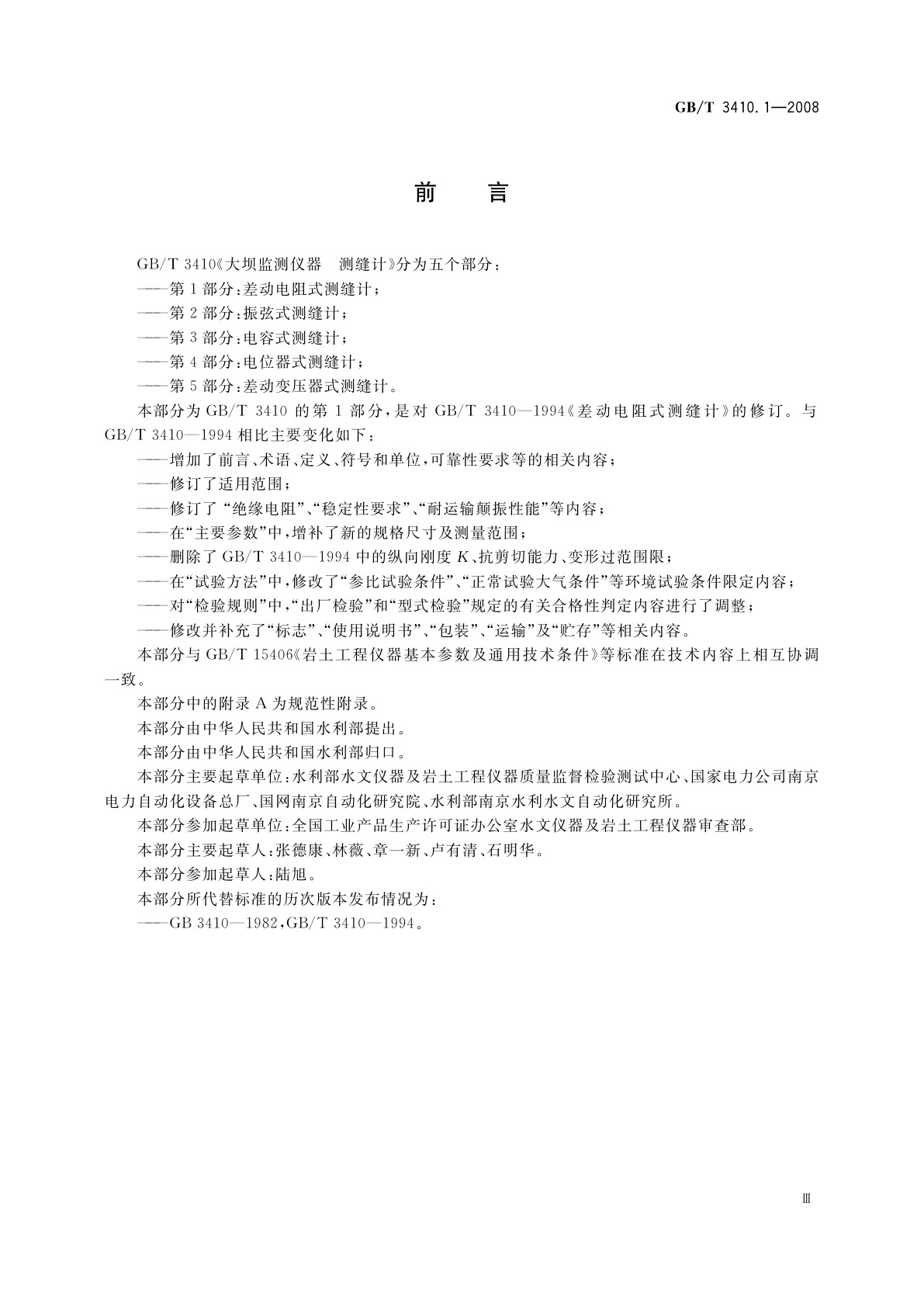 GB/T 3410.1-2008 大坝监测仪器　测缝计　第1部分：差动电阻式测缝计