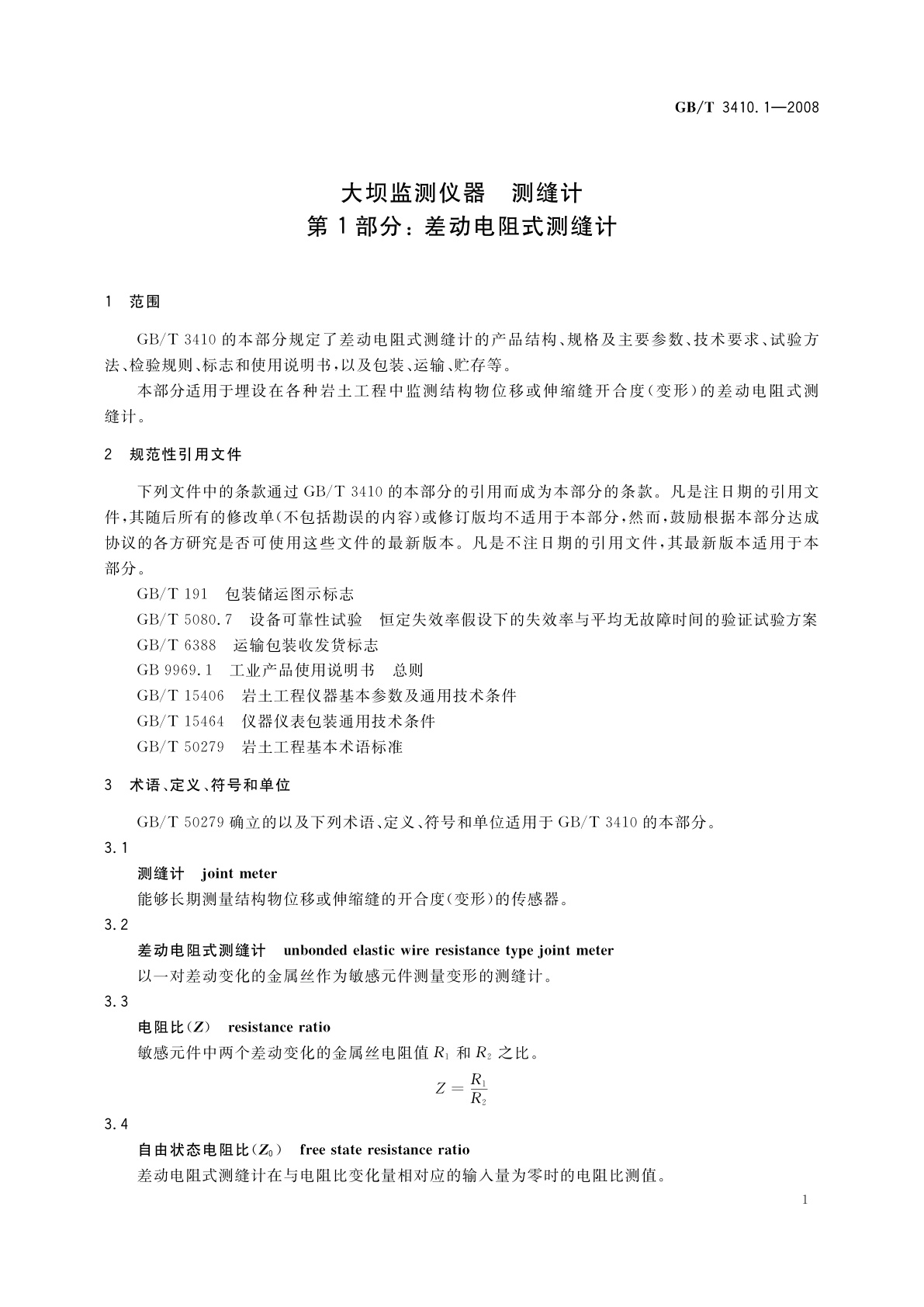 GB/T 3410.1-2008 大坝监测仪器　测缝计　第1部分：差动电阻式测缝计