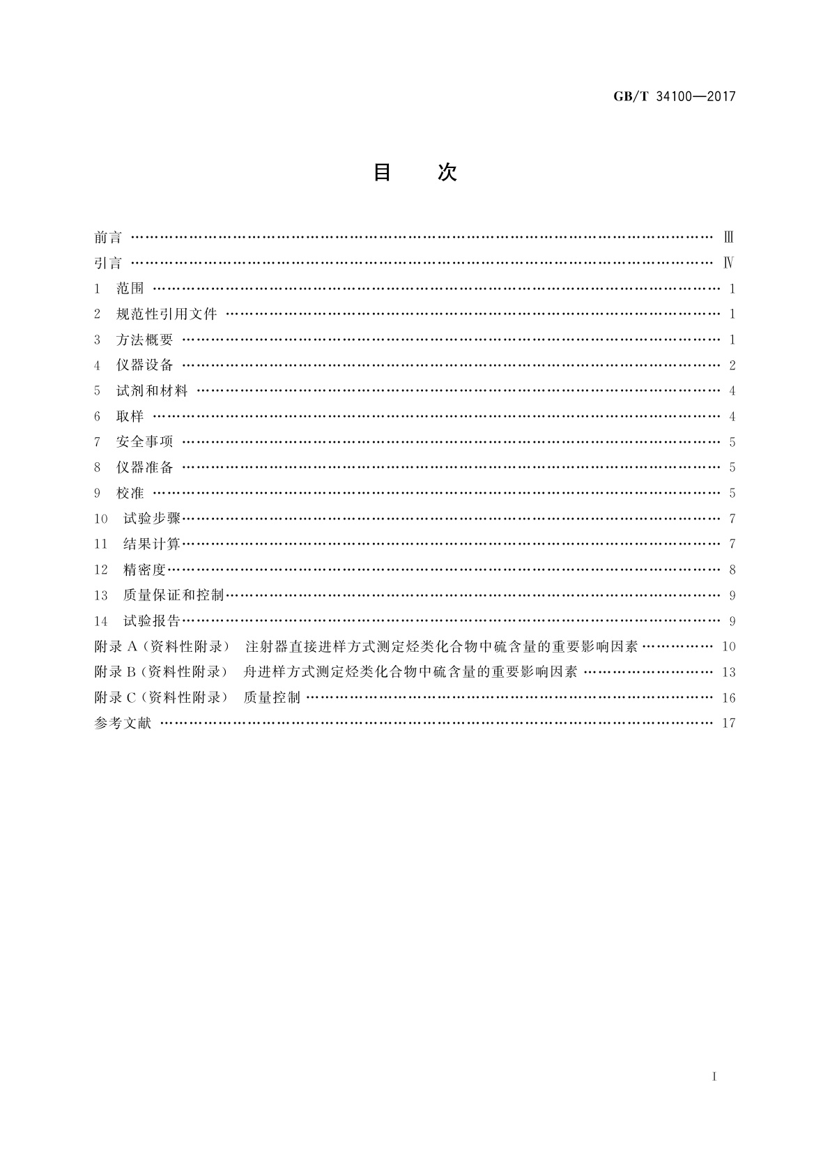 GB/T 34100-2017 轻质烃及发动机燃料和其他油品中总硫含量的测定　紫外荧光法