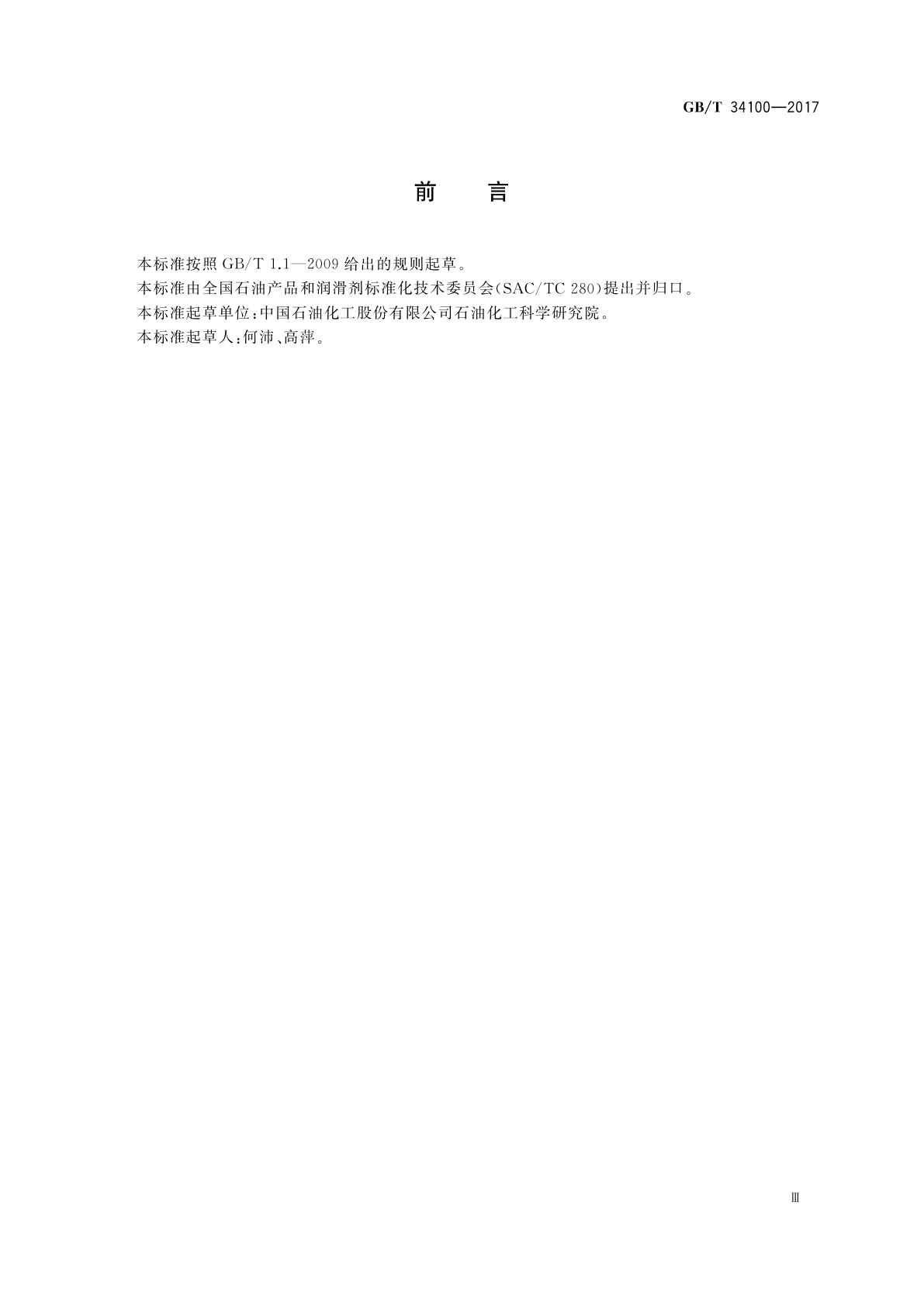 GB/T 34100-2017 轻质烃及发动机燃料和其他油品中总硫含量的测定　紫外荧光法