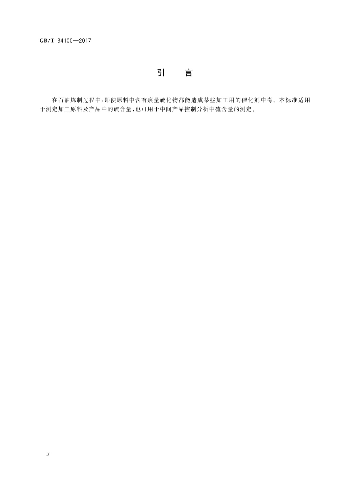 GB/T 34100-2017 轻质烃及发动机燃料和其他油品中总硫含量的测定　紫外荧光法