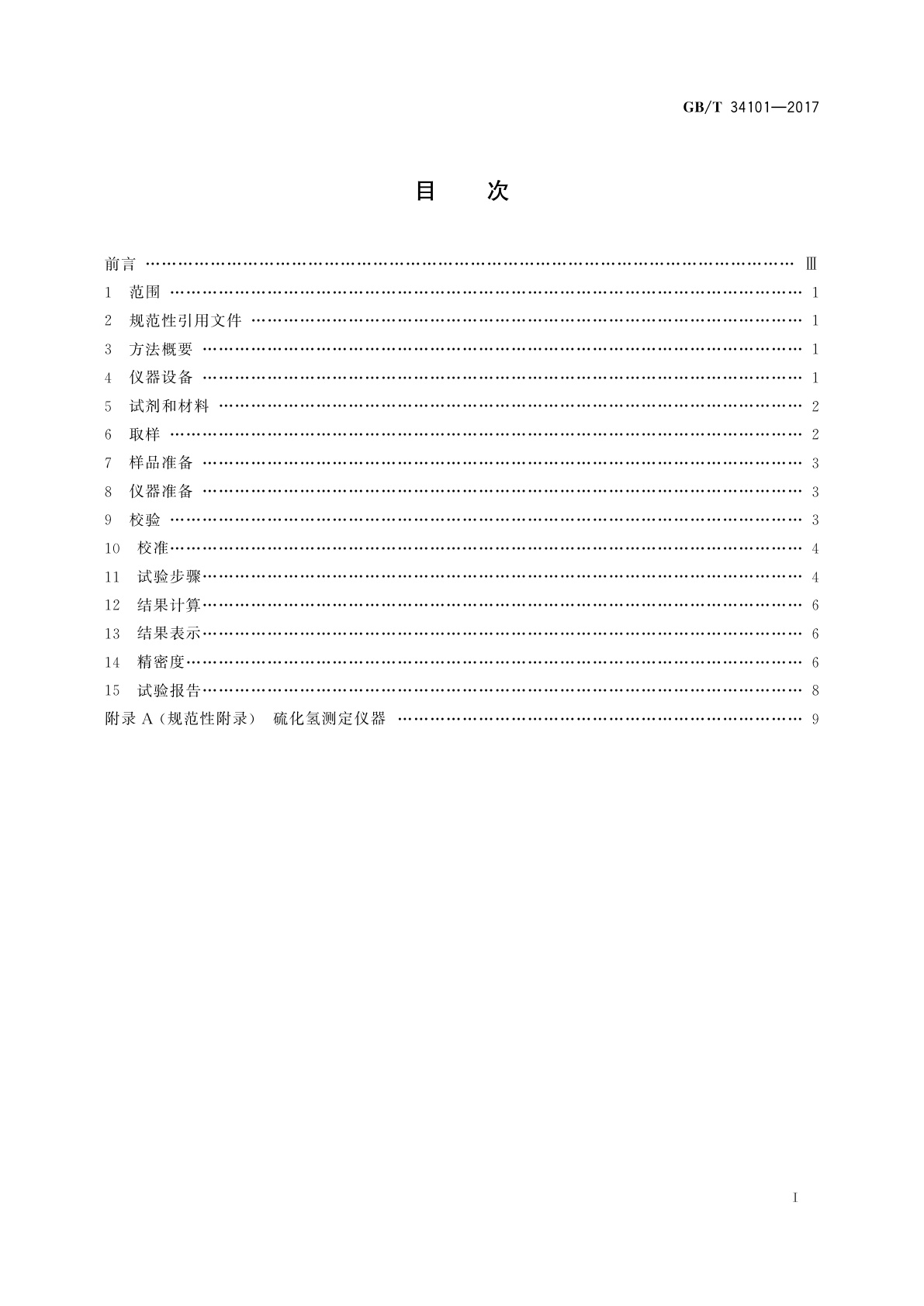 GB/T 34101-2017 燃料油中硫化氢含量的测定　快速液相萃取法