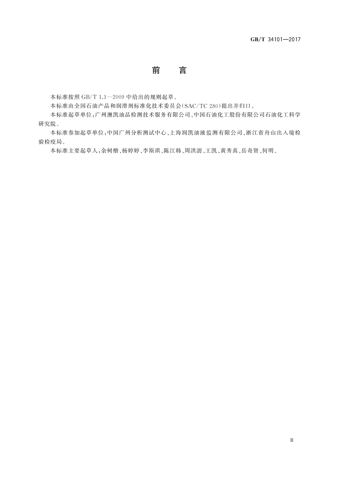 GB/T 34101-2017 燃料油中硫化氢含量的测定　快速液相萃取法