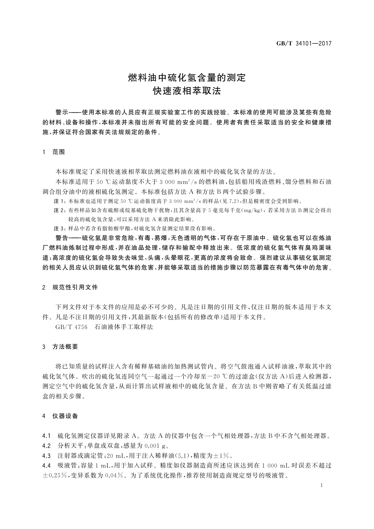 GB/T 34101-2017 燃料油中硫化氢含量的测定　快速液相萃取法