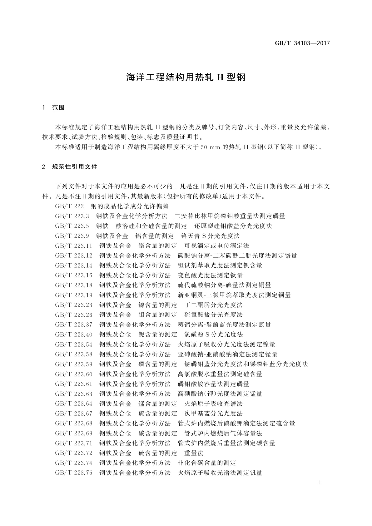 GB/T 34103-2017 海洋工程结构用热轧H型钢