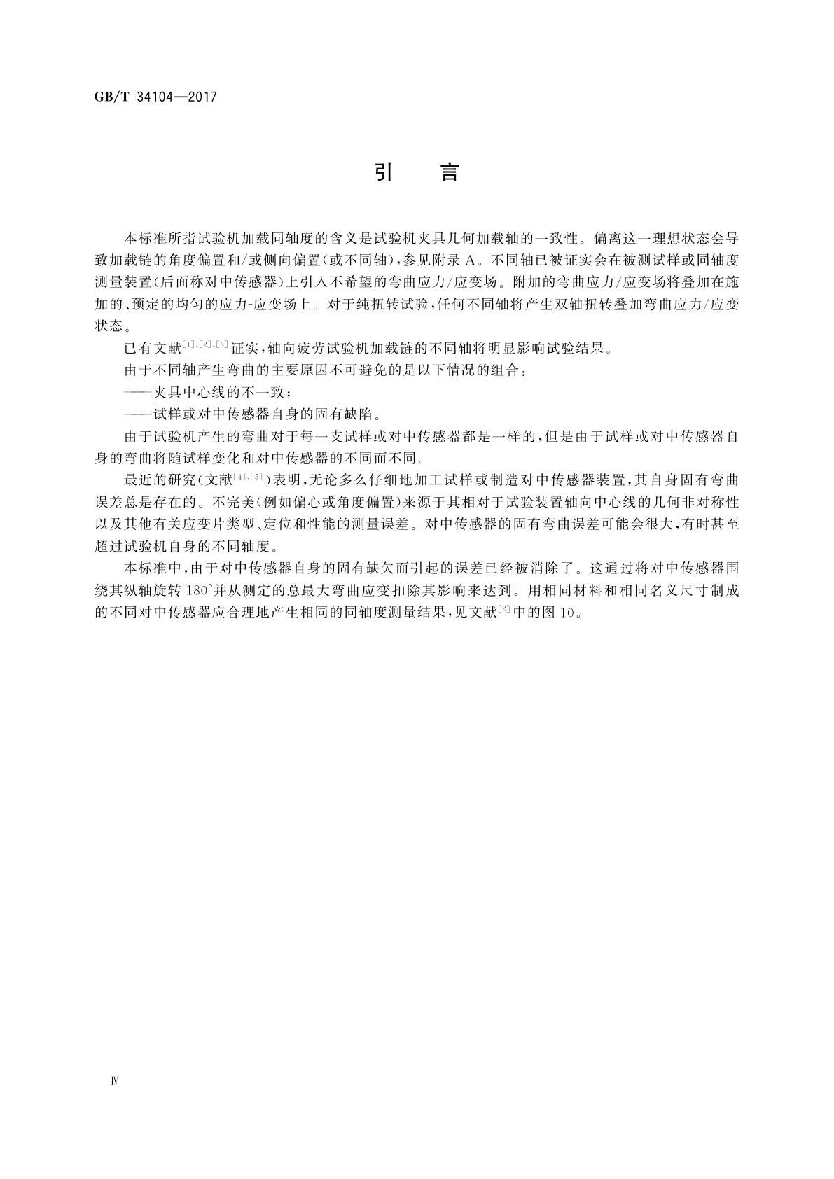 GB/T 34104-2017 金属材料　试验机加载同轴度的检验