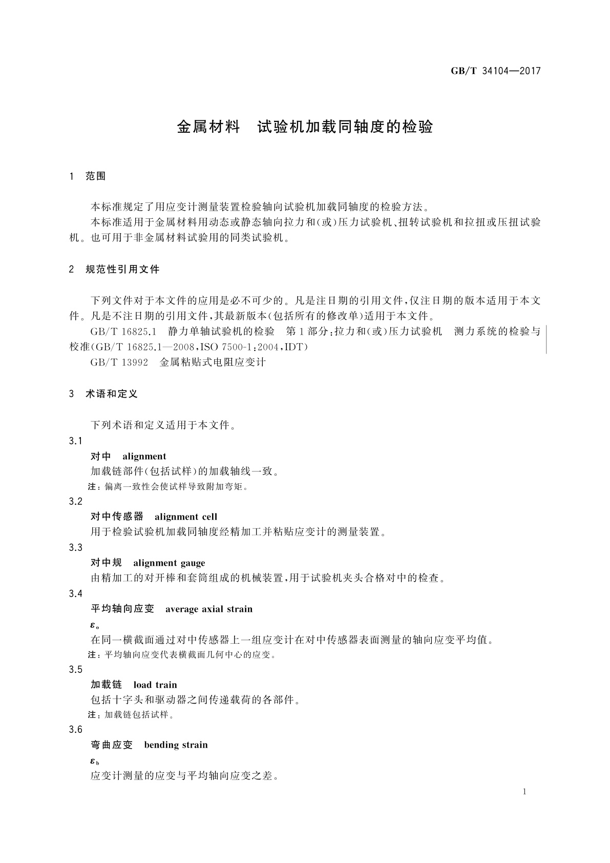 GB/T 34104-2017 金属材料　试验机加载同轴度的检验