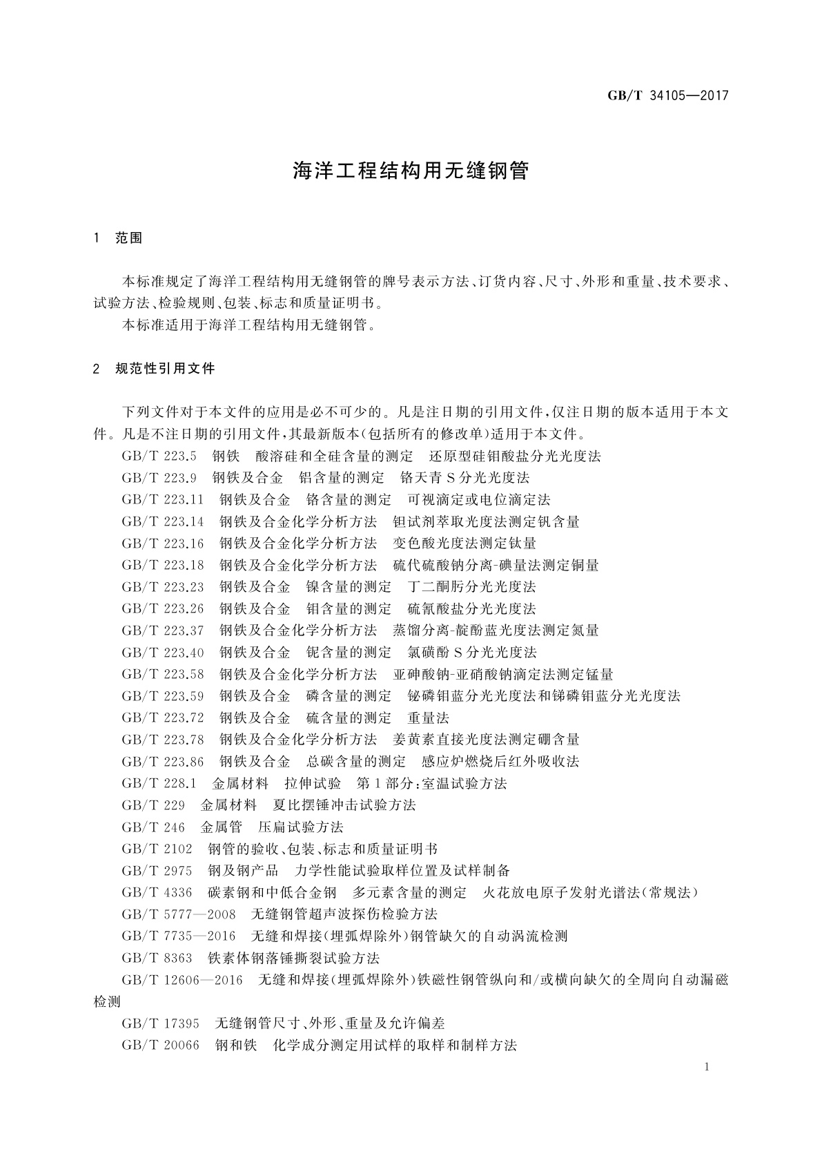 GB/T 34105-2017 海洋工程结构用无缝钢管