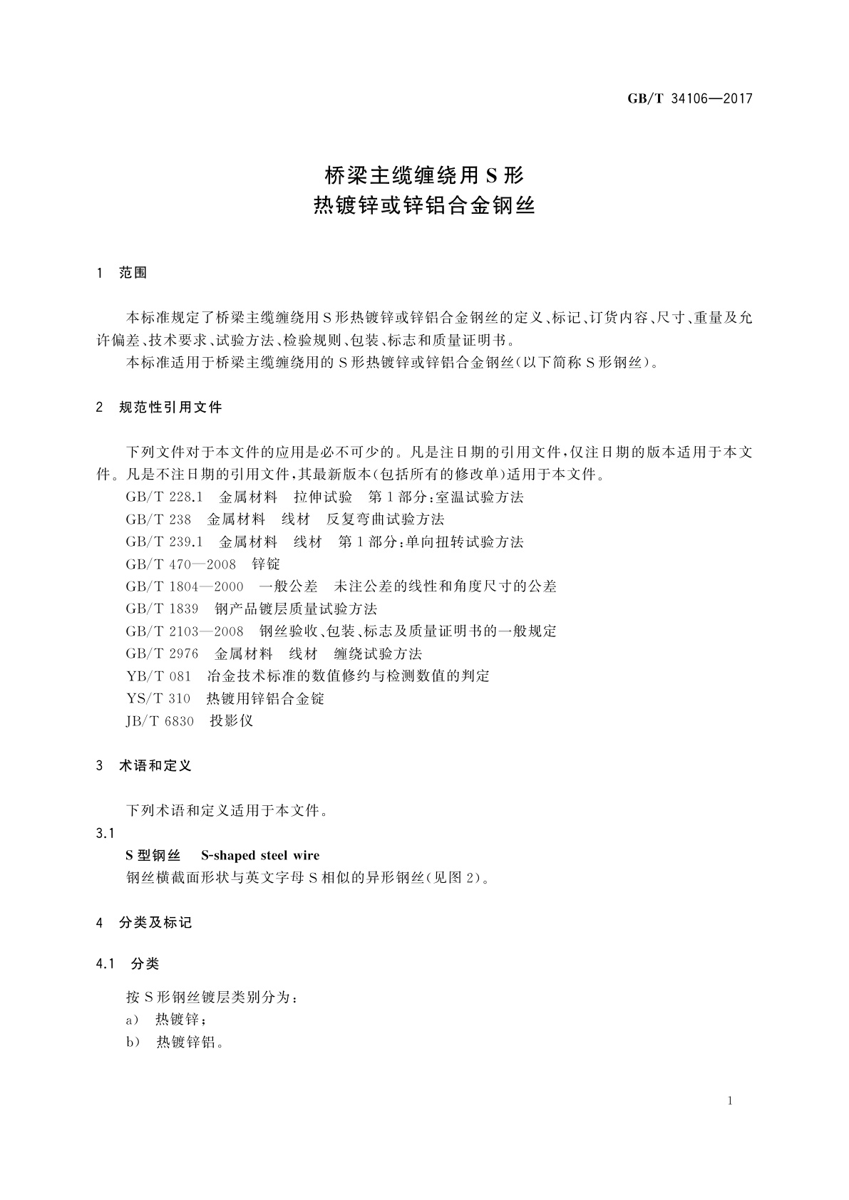 GB/T 34106-2017 桥梁主缆缠绕用S形热镀锌或锌铝合金钢丝