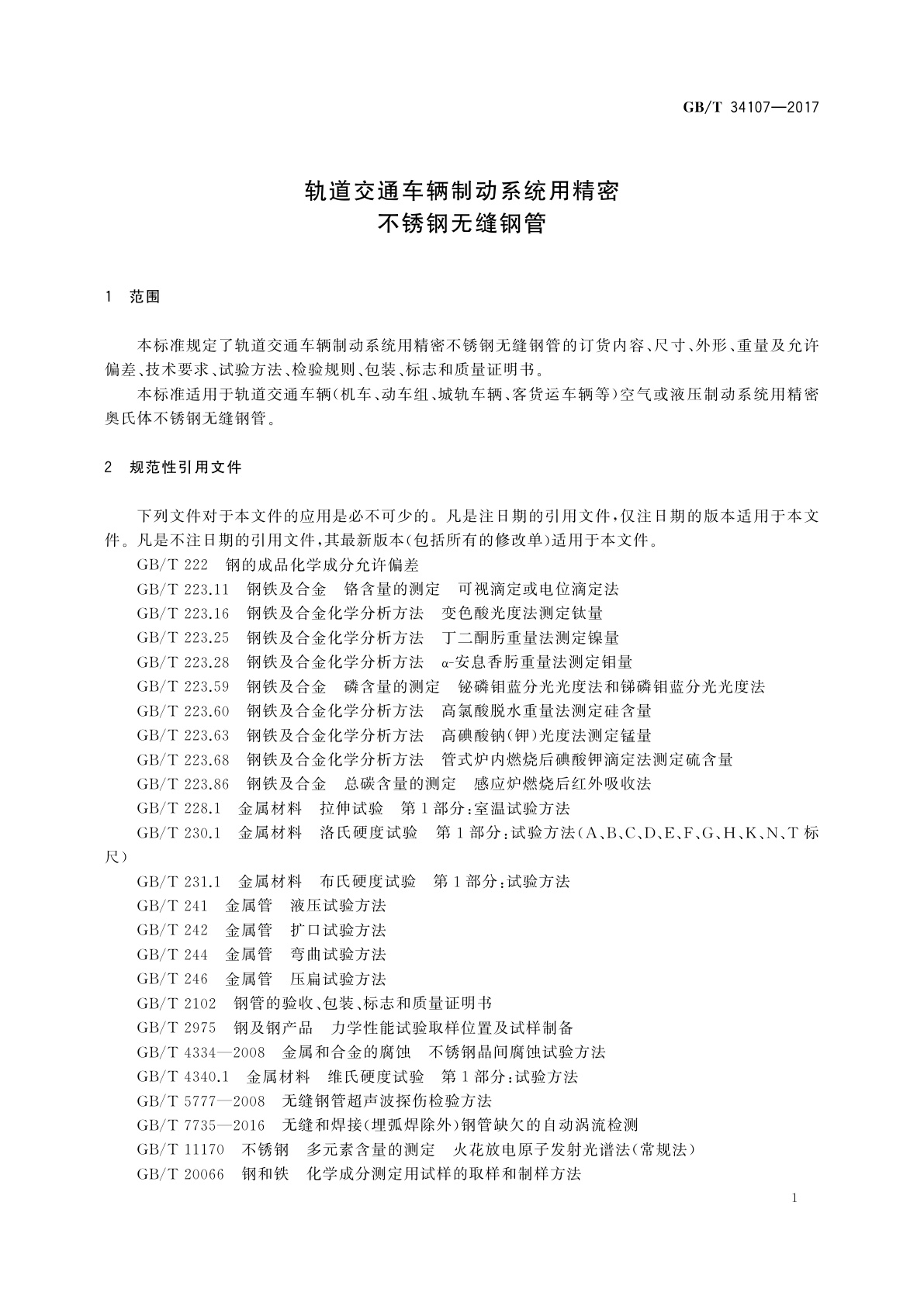GB/T 34107-2017 轨道交通车辆制动系统用精密不锈钢无缝钢管